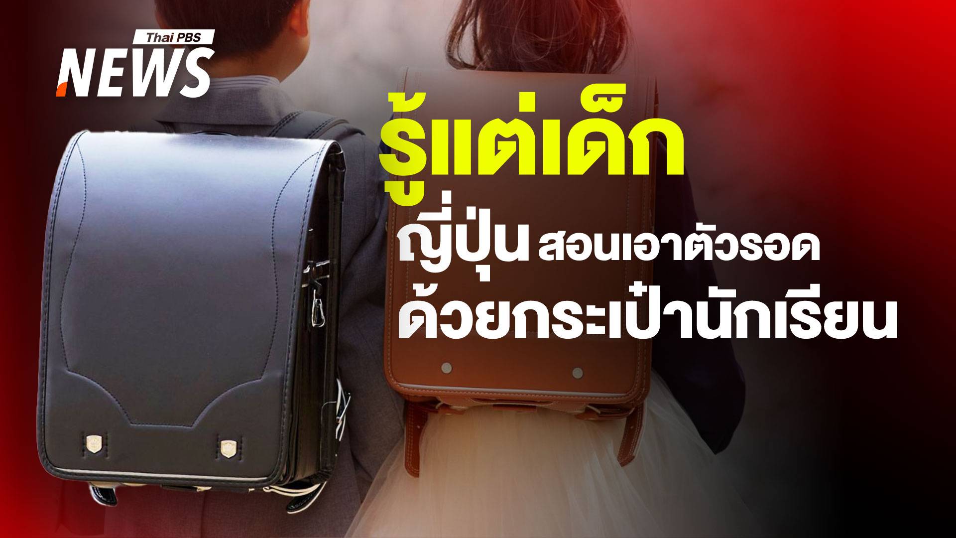 เรียนรู้ตั้งแต่เด็ก "ญี่ปุ่น" สอนเอาตัวรอดด้วย "กระเป๋านักเรียน"