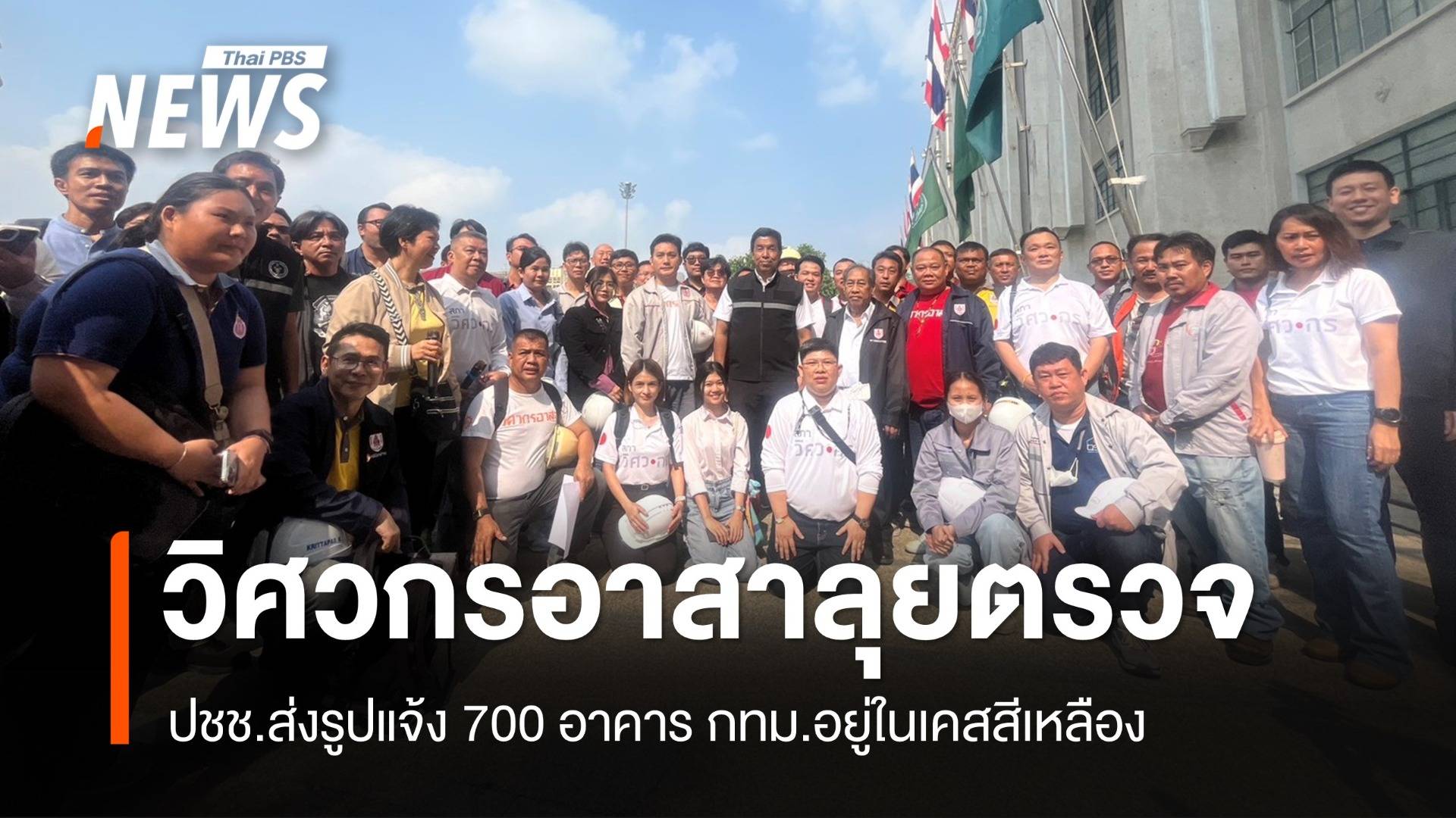 กทม.จัดทีมวิศวกรอาสา ประเมินความเสียหายอาคาร