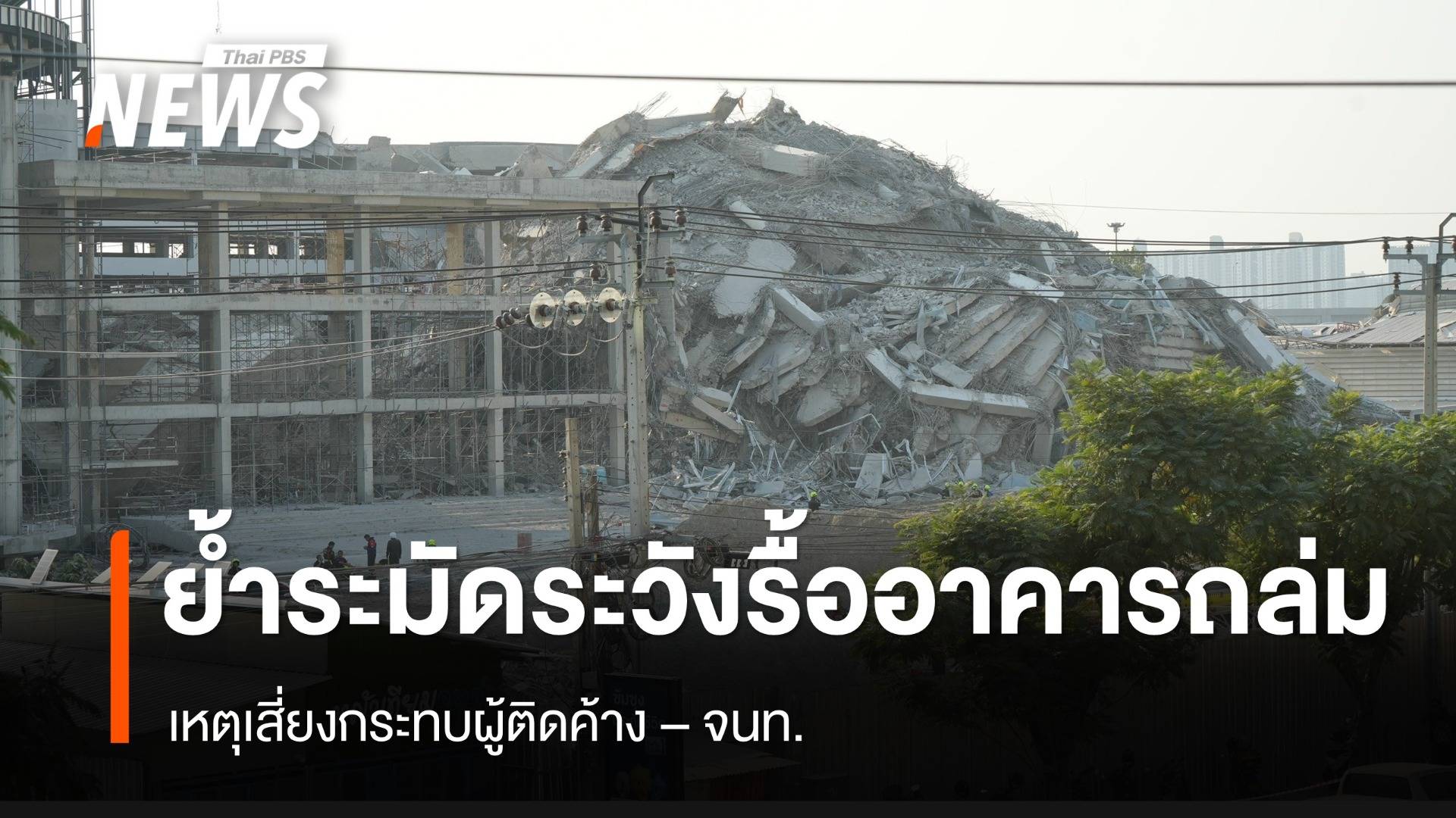 นายกสภาวิศวกร ย้ำต้องระมัดระวังรื้ออาคารถล่ม เหตุเสี่ยงกระทบผู้ติดค้าง