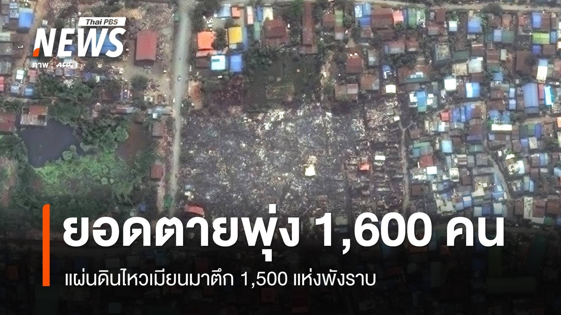 “กษัตริย์ชาร์ลส์ที่ 3” ส่งกำลังใจ เมียนมายอดตายพุ่ง 1,600 คน