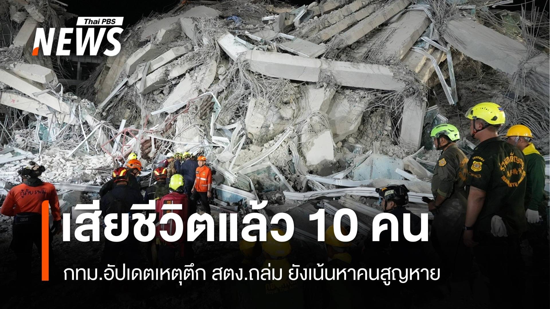 กทม.อัปเดตตึก สตง.ถล่มพบเสียชีวิตแล้ว 10 คน ยังเน้นหาคนสูญหาย