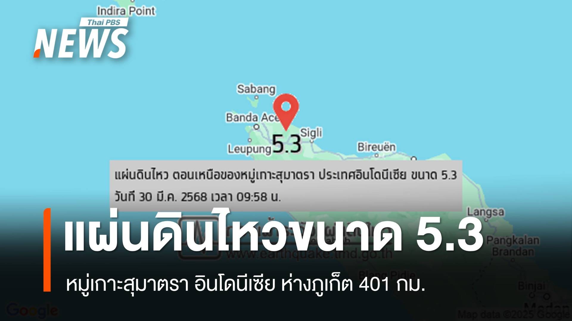 แผ่นดินไหวหมู่เกาะสุมาตรา ขนาด 5.3 ห่างภูเก็ต 401 กม.