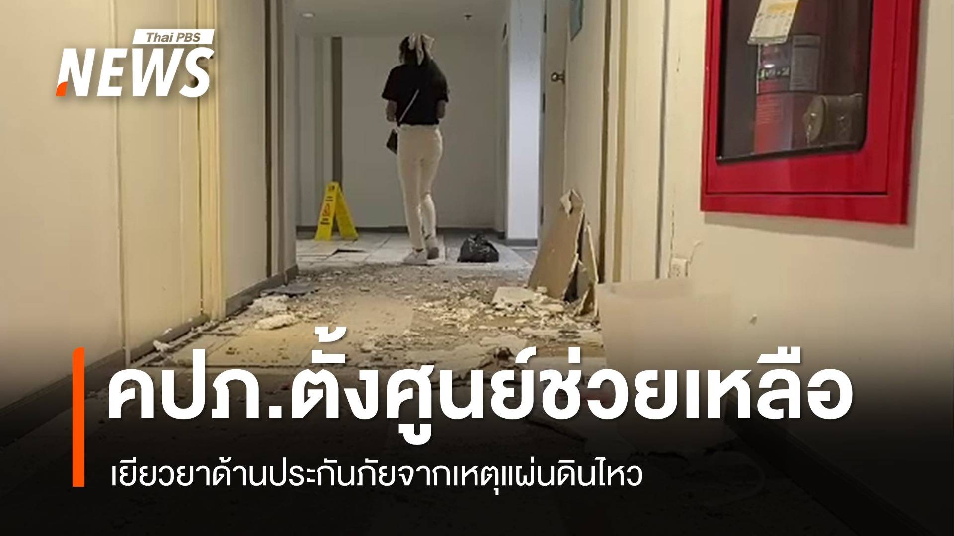 "คปภ." ตั้งศูนย์ช่วยเหลือ-เยียวยาด้านประกันภัยเหตุแผ่นดินไหว