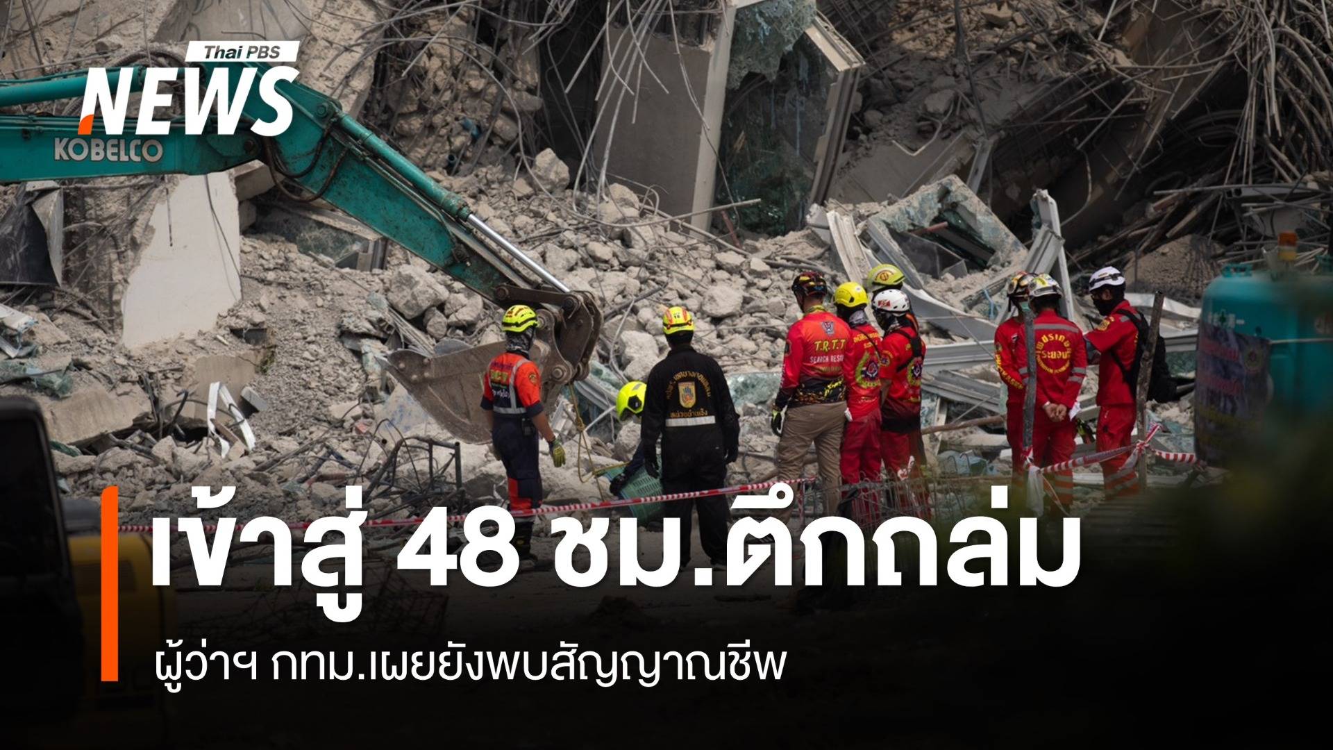 เข้าสู่ 48 ชม.ตึกถล่ม ผู้ว่าฯ กทม.เผยยังพบสัญญาณชีพ เร่งค้นหา