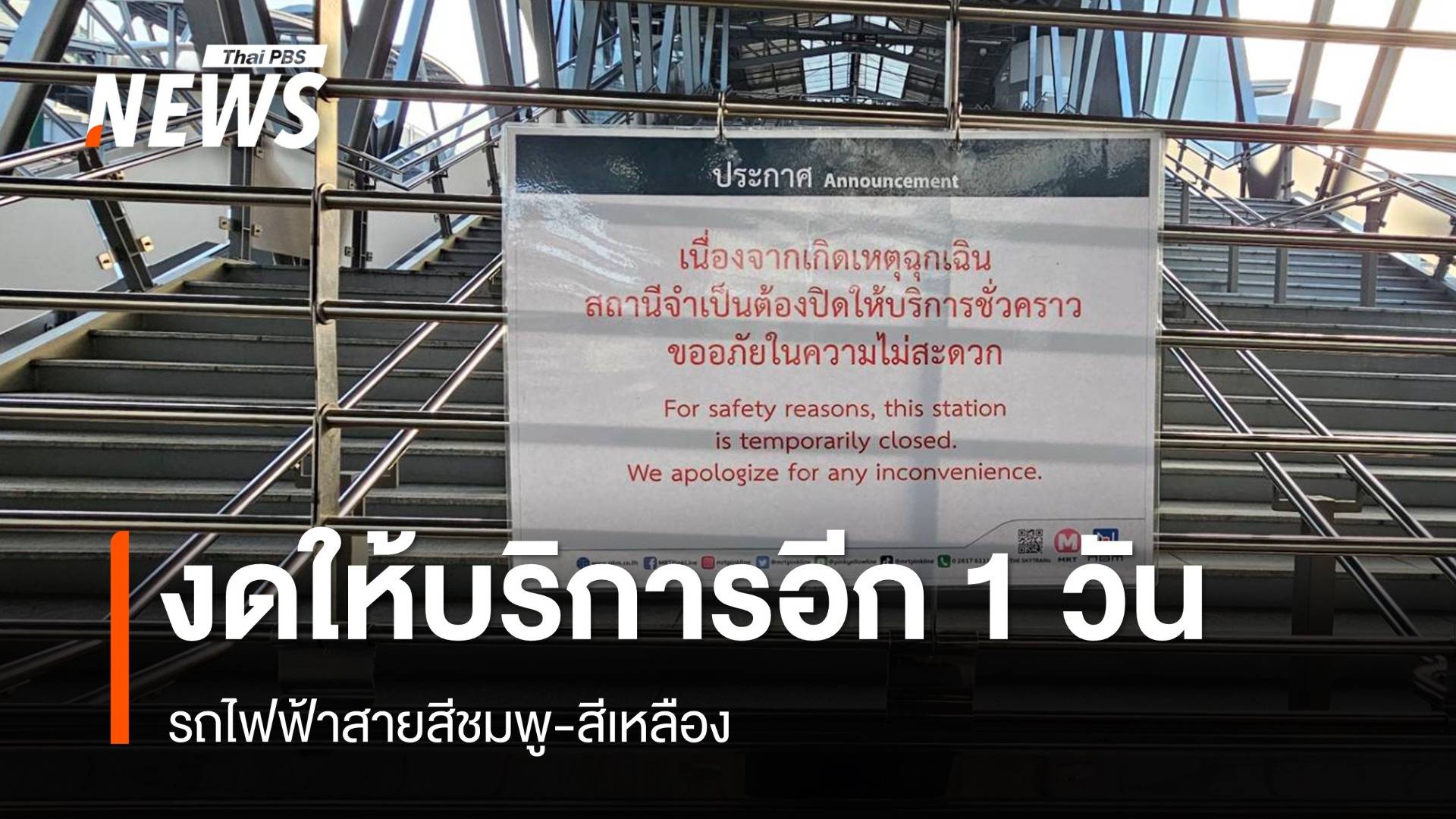 รถไฟฟ้าสายสีชมพู-เหลือง งดให้บริการอีก 1 วัน หลังแผ่นดินไหว