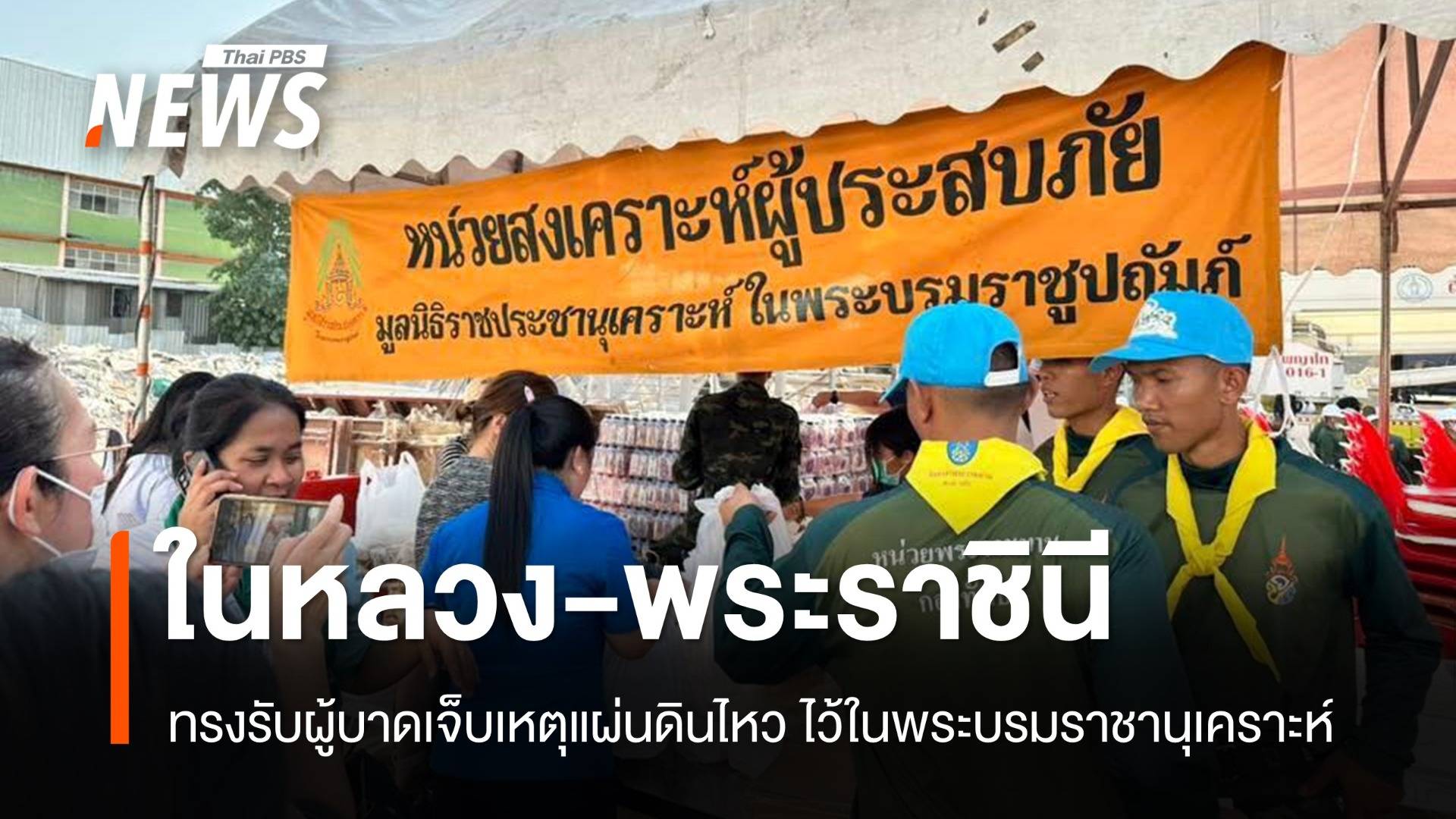 ในหลวง-พระราชินี ทรงรับผู้บาดเจ็บเหตุแผ่นดินไหว ไว้ในพระบรมราชานุเคราะห์
