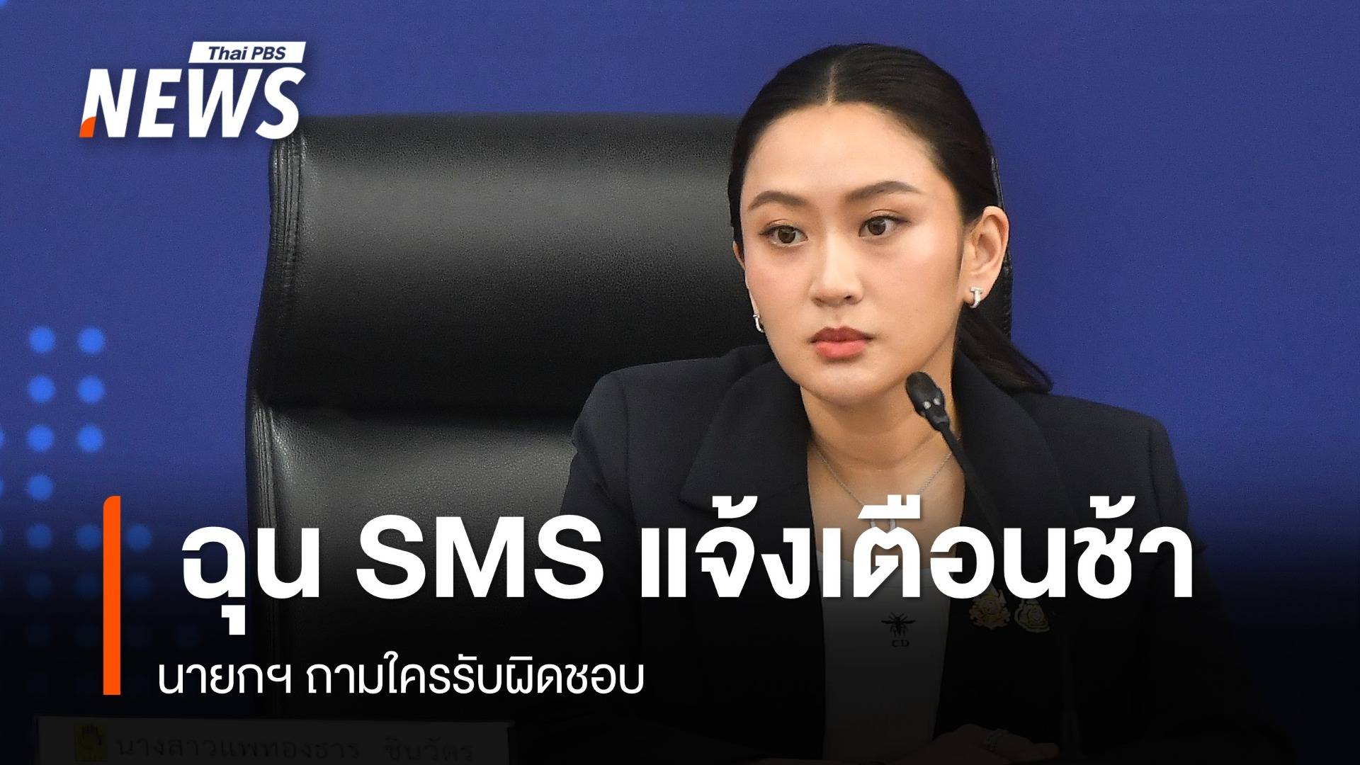 นายกฯ ถกปมแผ่นดินไหว ฉุน SMS แจ้งเตือนล่าช้า จี้สอบตึกถล่ม 1 สัปดาห์
