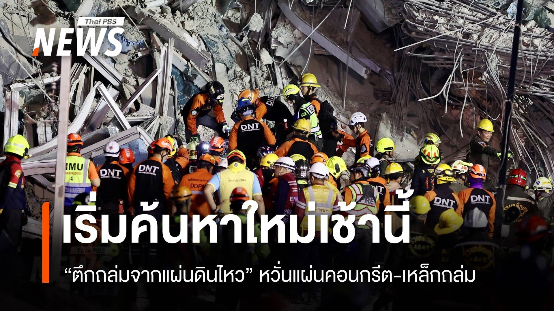 ยุติค้นหาชั่วคราวหลังแผ่นคอนกรีตยุบตัว เริ่มใหม่เช้านี้