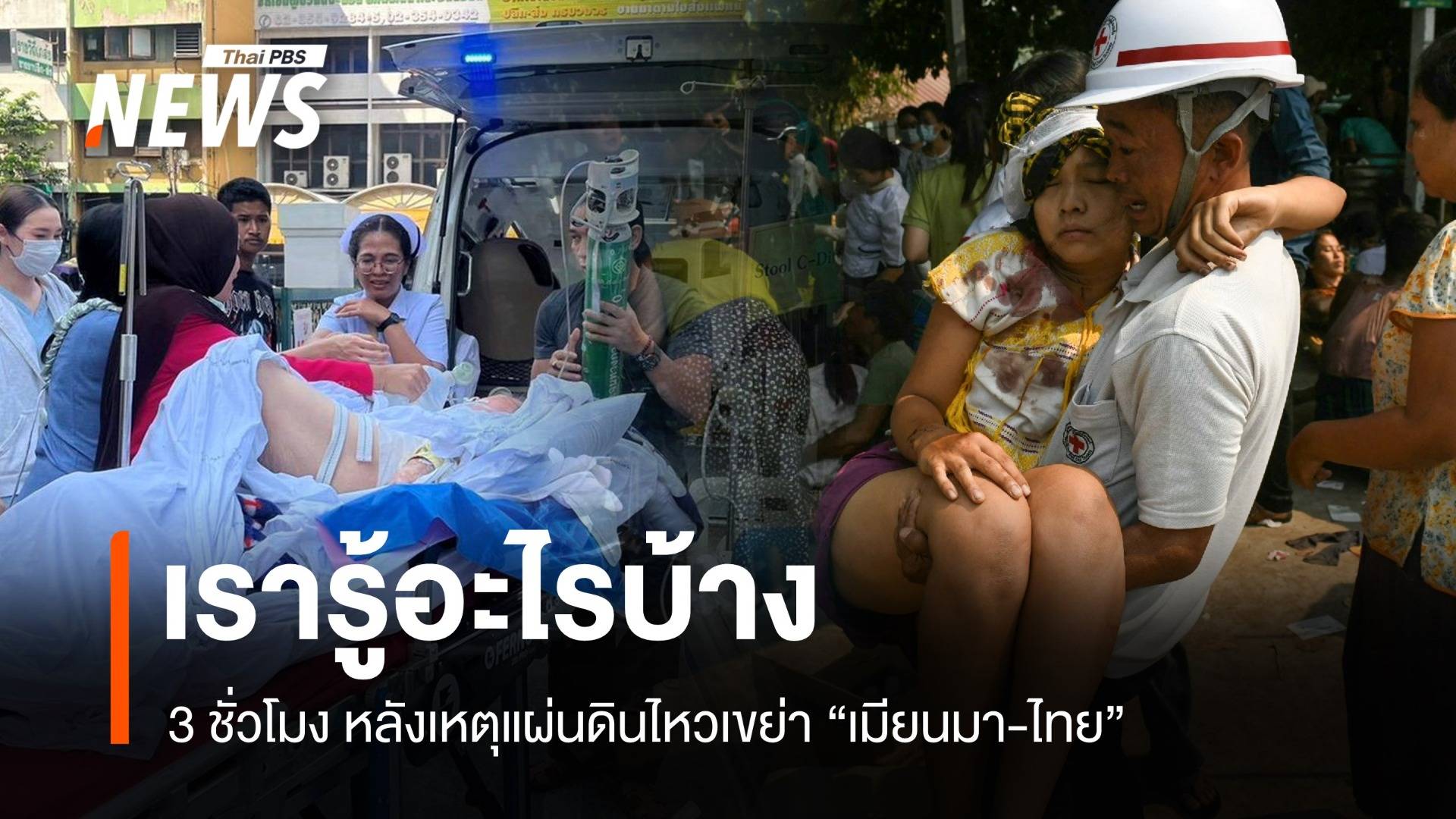 3 ชั่วโมงผ่านไป เรารู้อะไรบ้าง ? แผ่นดินไหวในเมียนมา-ไทย