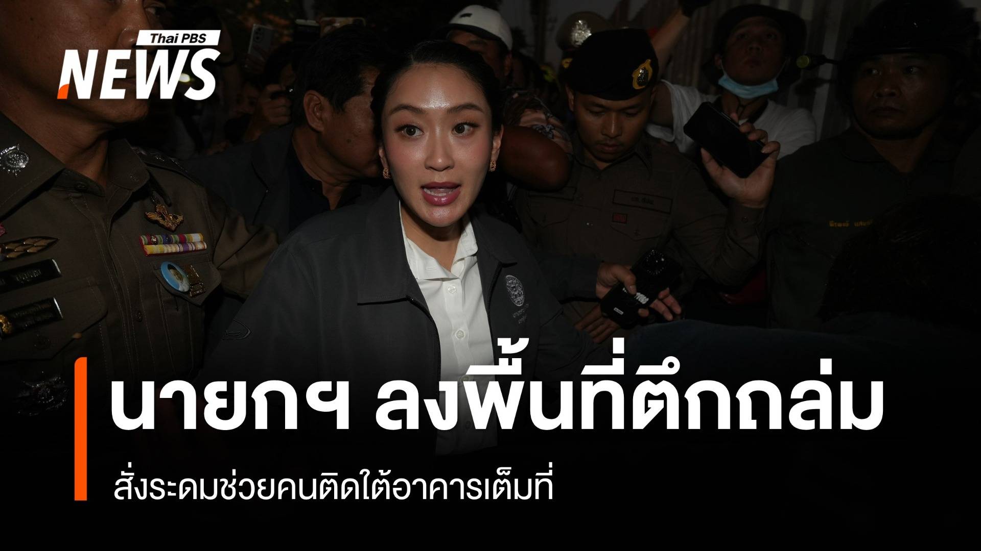 นายกฯ ลงพื้นที่ตึกถล่ม สั่งระดมช่วยคนติดใต้อาคารเต็มที่