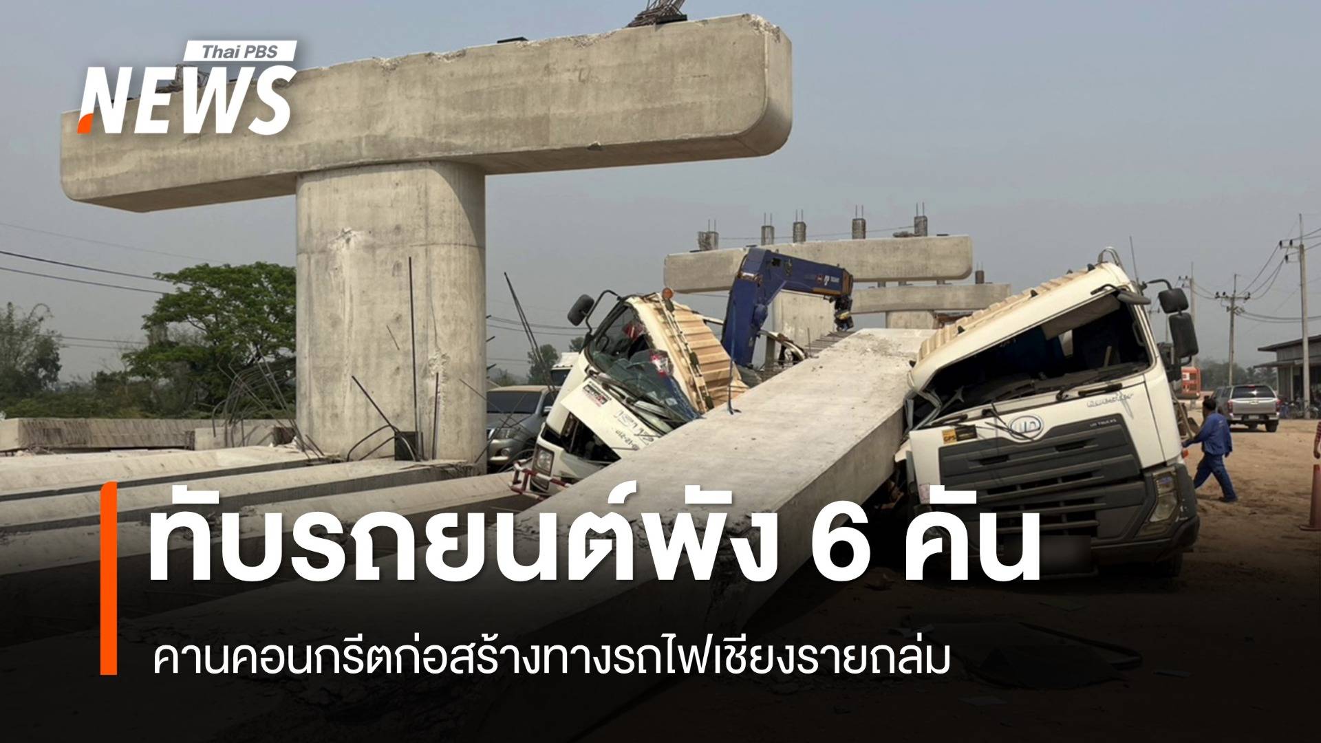 คานคอนกรีตก่อสร้างทางรถไฟเชียงรายถล่ม ทับรถยนต์พัง 6 คัน