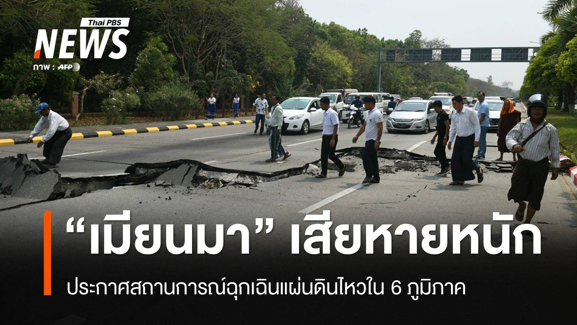 "เมียนมา" ประกาศสถานการณ์ฉุกเฉินแผ่นดินไหว-ขอนานาชาติช่วย