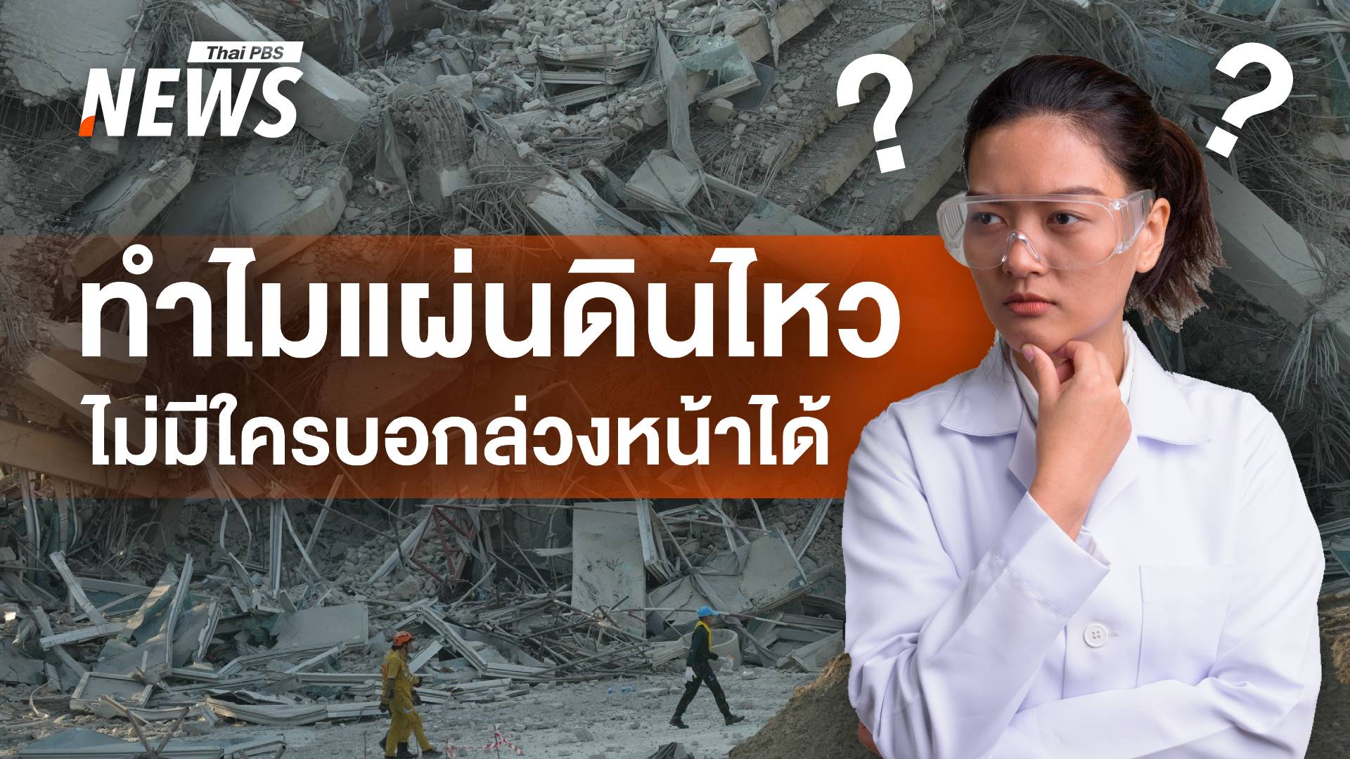 ทำไม "มนุษย์" ไม่สามารถทำนาย "การเกิดแผ่นดินไหว" ได้ ?