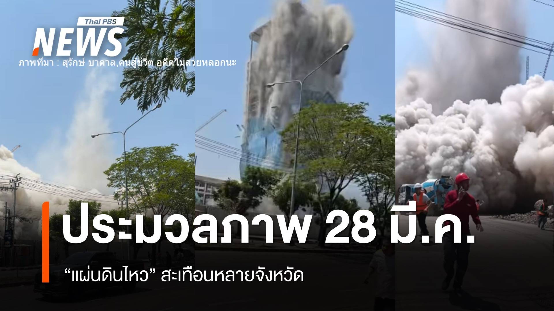 ประมวลภาพเหตุการณ์ 28 มี.ค. แผ่นดินไหวสะเทือนหลายจังหวัด