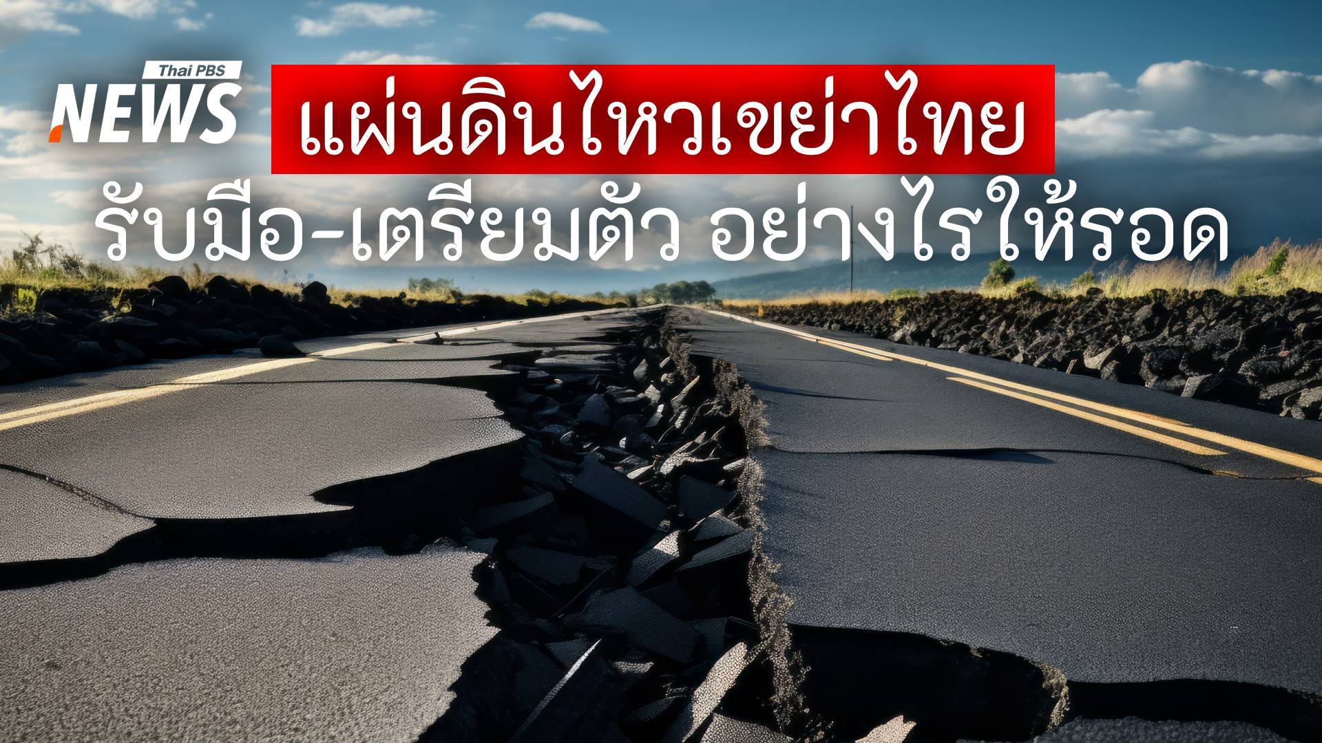 แผ่นดินไหว 8.2 เขย่าไทยวันนี้ รับมือ-เตรียมพร้อม อย่างไรให้รอด