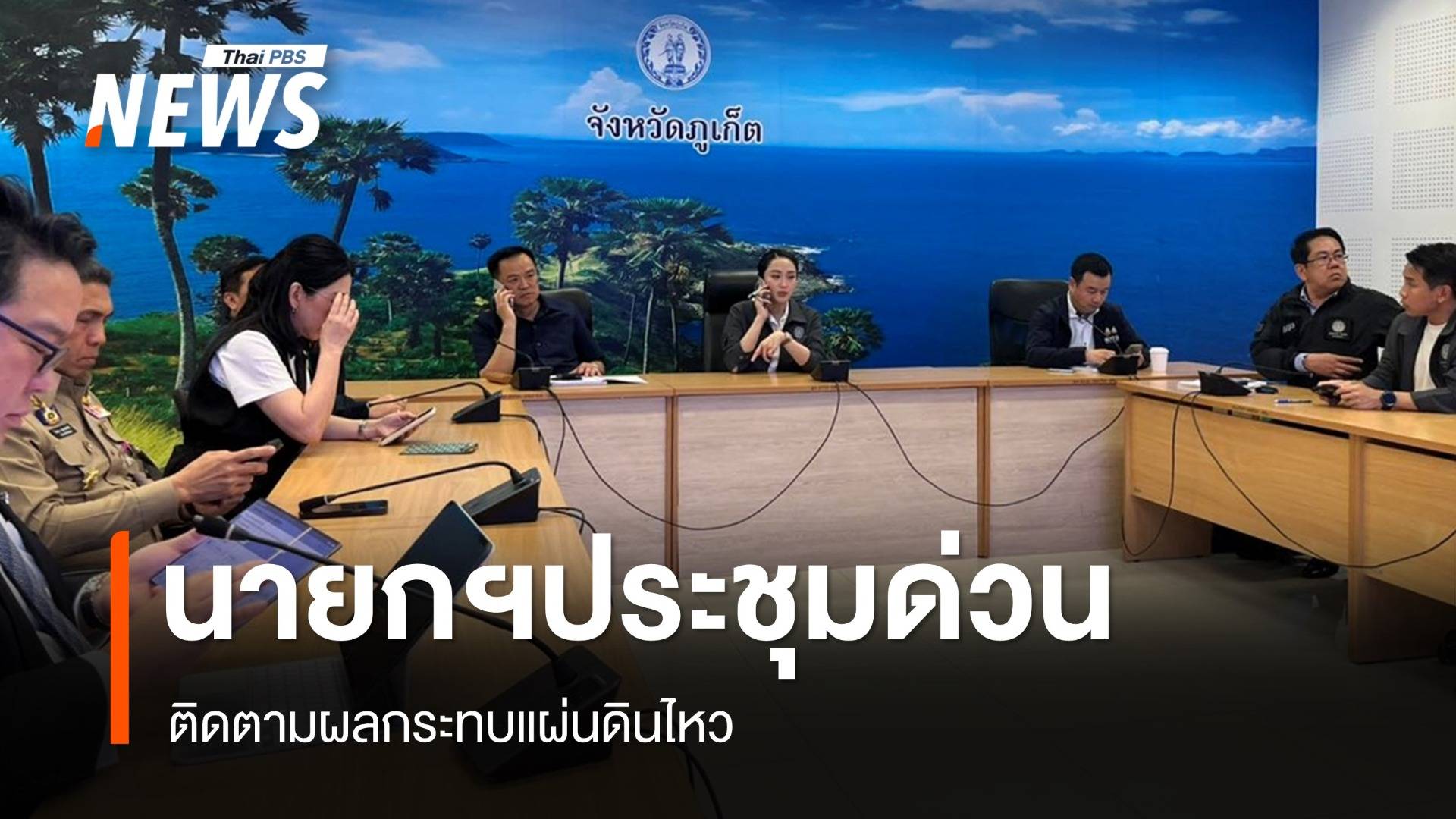 นายกฯ ประชุมด่วน ติดตามผลกระทบแผ่นดินไหว