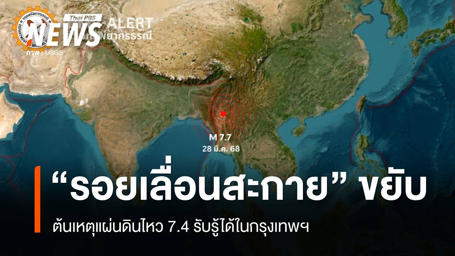 "รศ.สุทธิศักดิ์" ชี้ "รอยเลื่อนสะกาย" ขยับต้นเหตุแผ่นดินไหว 7.4