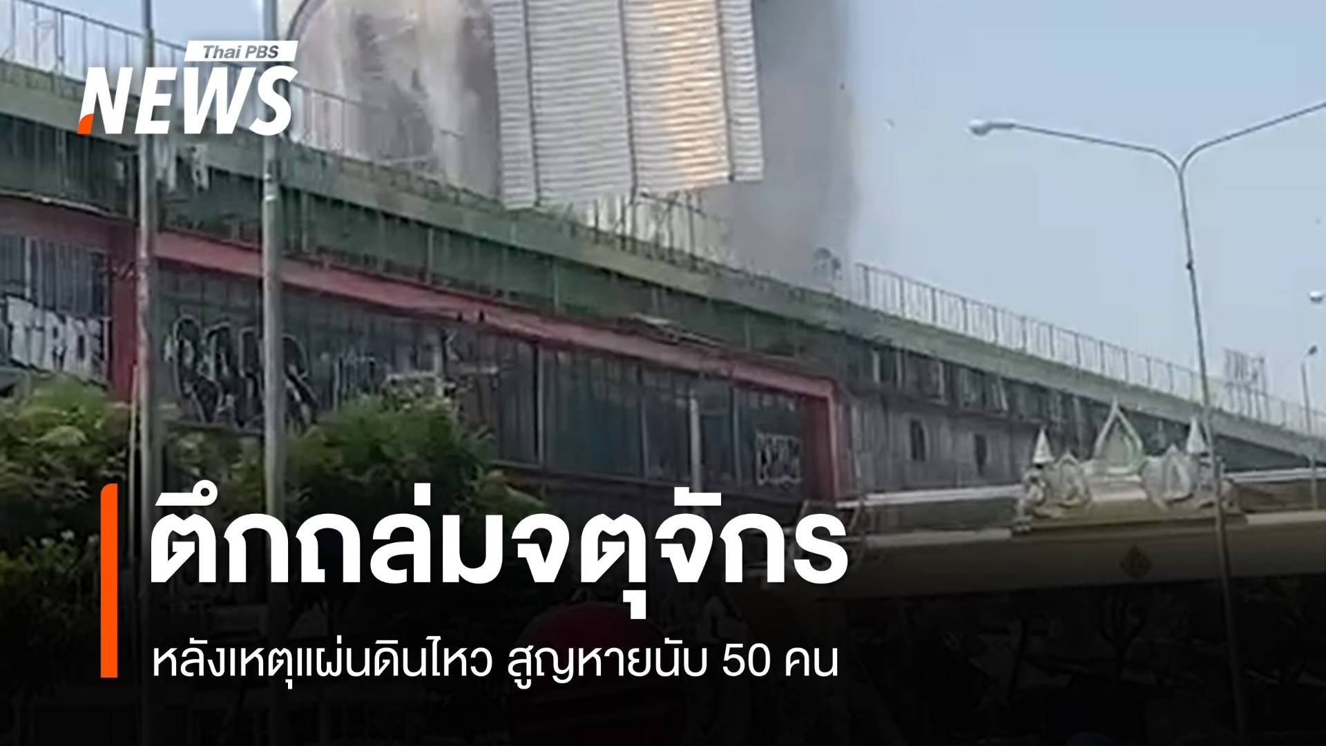 แผ่นดินไหว 7.4 จตุจักรตึกถล่มตาย 1 สูญหาย 43 คน