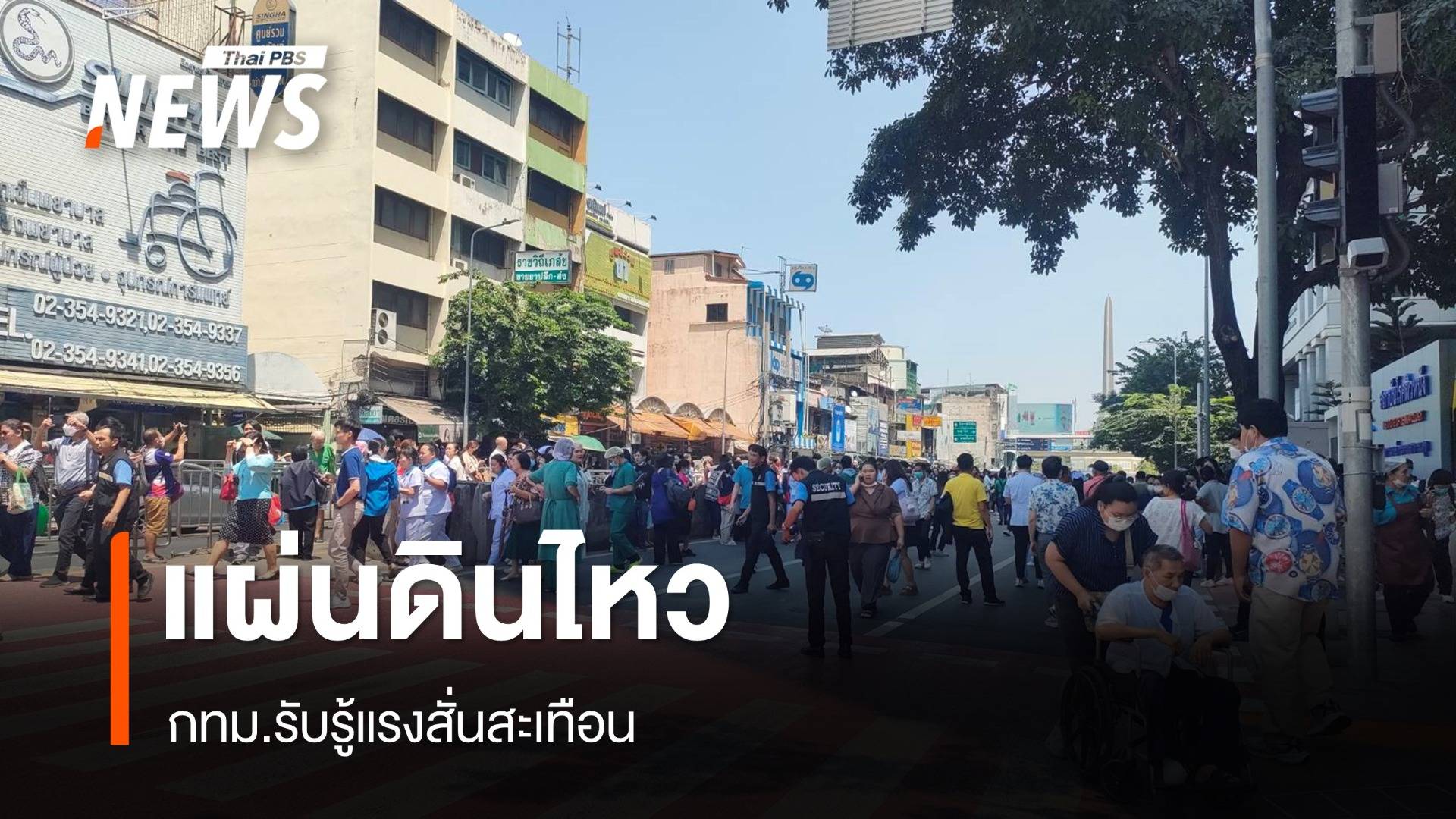 แผ่นดินไหวเมียนมา 7.4 สะเทือน กทม.-หลายจังหวัดทั่วประเทศ