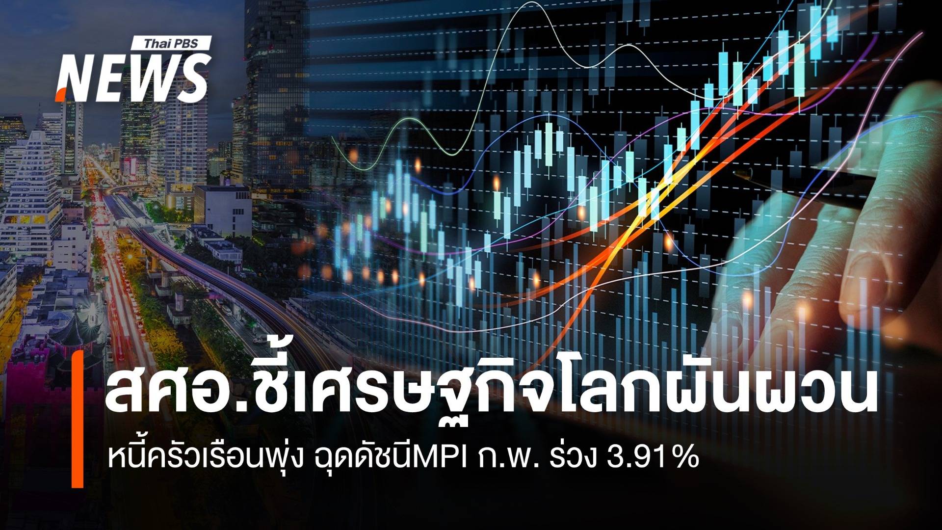 สศอ.เผย ศก.โลกผันผวน-หนี้ครัวเรือนพุ่ง ฉุดดัชนีMPI ก.พ. ร่วง 3.91%