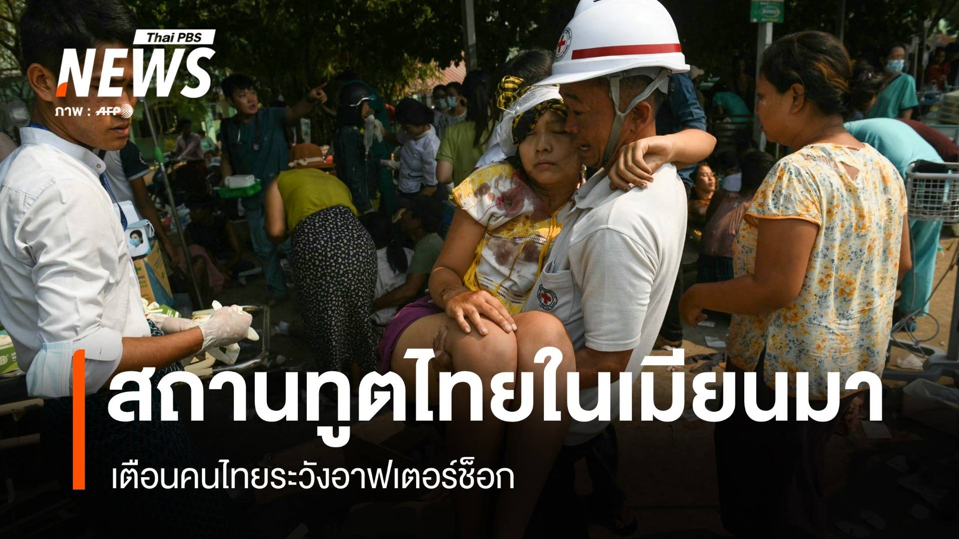 สถานทูตไทยในนครย่างกุ้ง เตือนคนไทยระวังอาฟเตอร์ช็อก