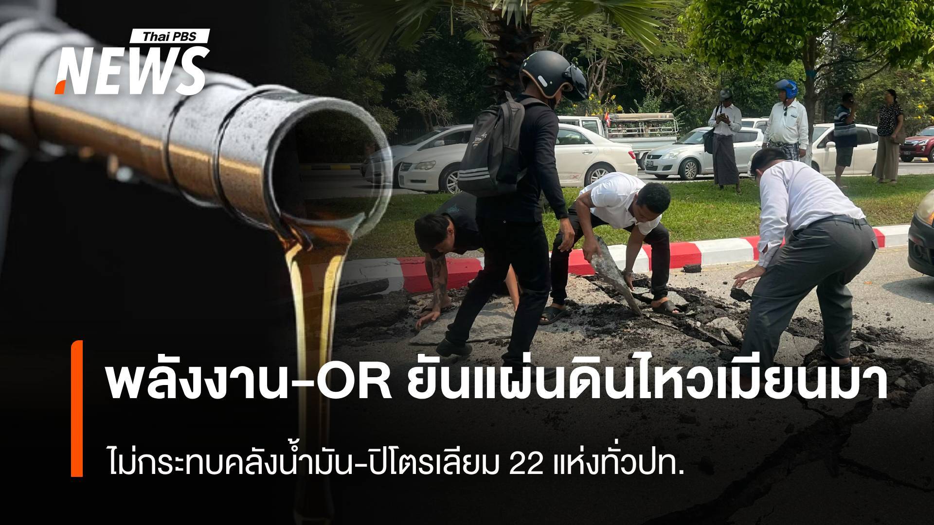 พลังงานยันแผ่นดินไหวไม่กระทบคลังน้ำมัน-ปิโตรเลียม 22 แห่งทั่วปท.