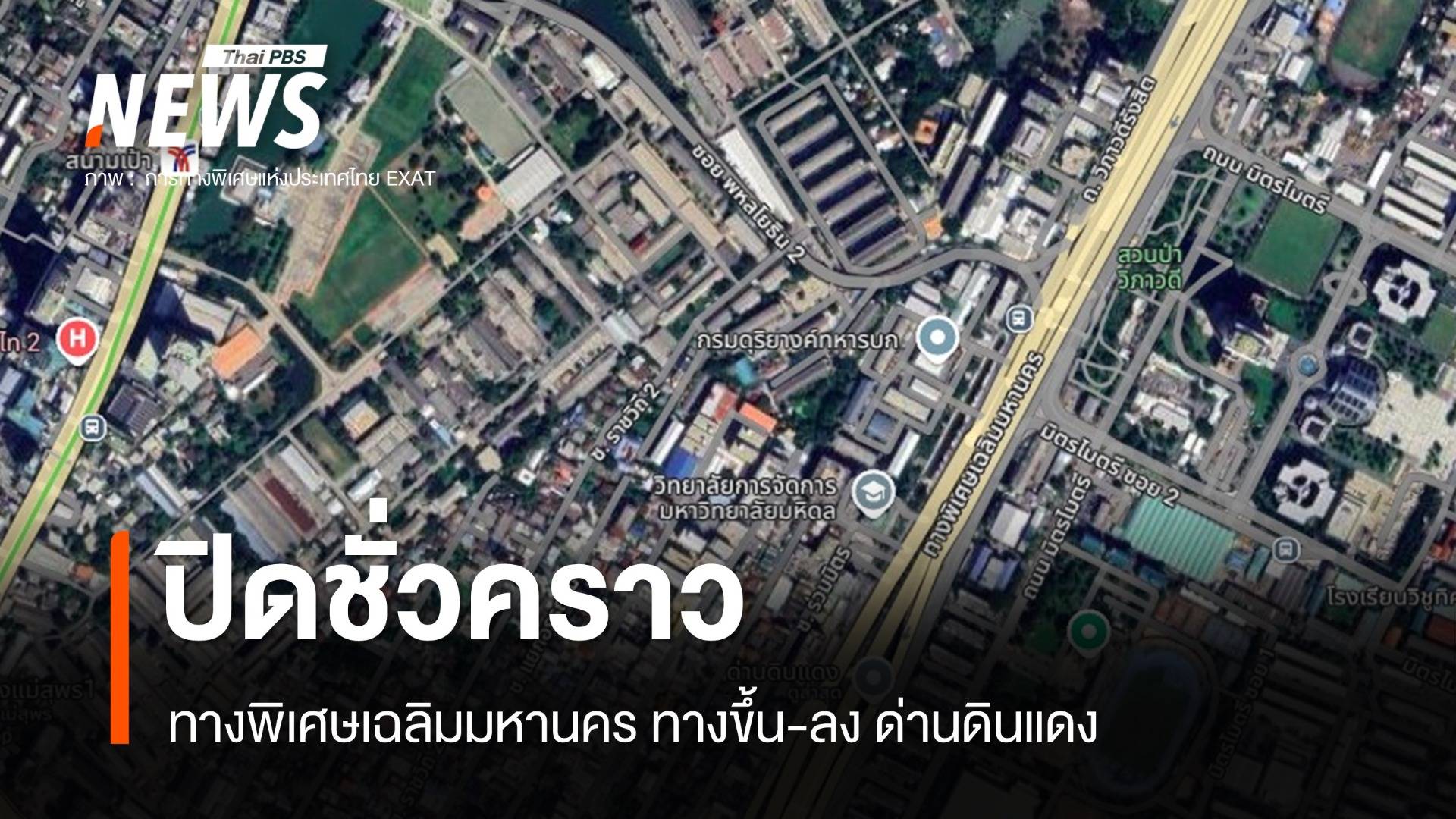 ปิดทางพิเศษเฉลิมมหานคร ทางขึ้น-ลง ด่านดินแดงชั่วคราว