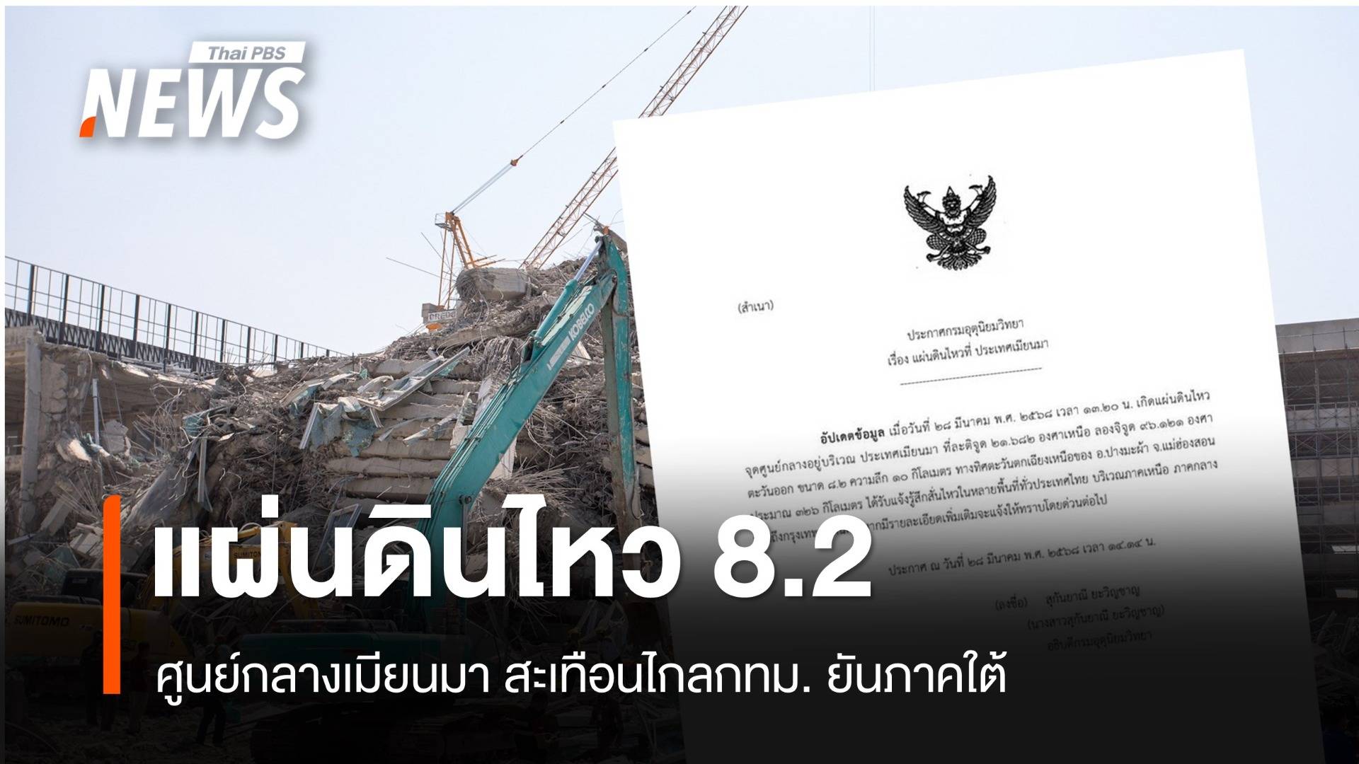 กรมอุตุนิยมวิทยา ออกประกาศแผ่นดินไหว 8.2 ศูนย์กลางเมียนมา