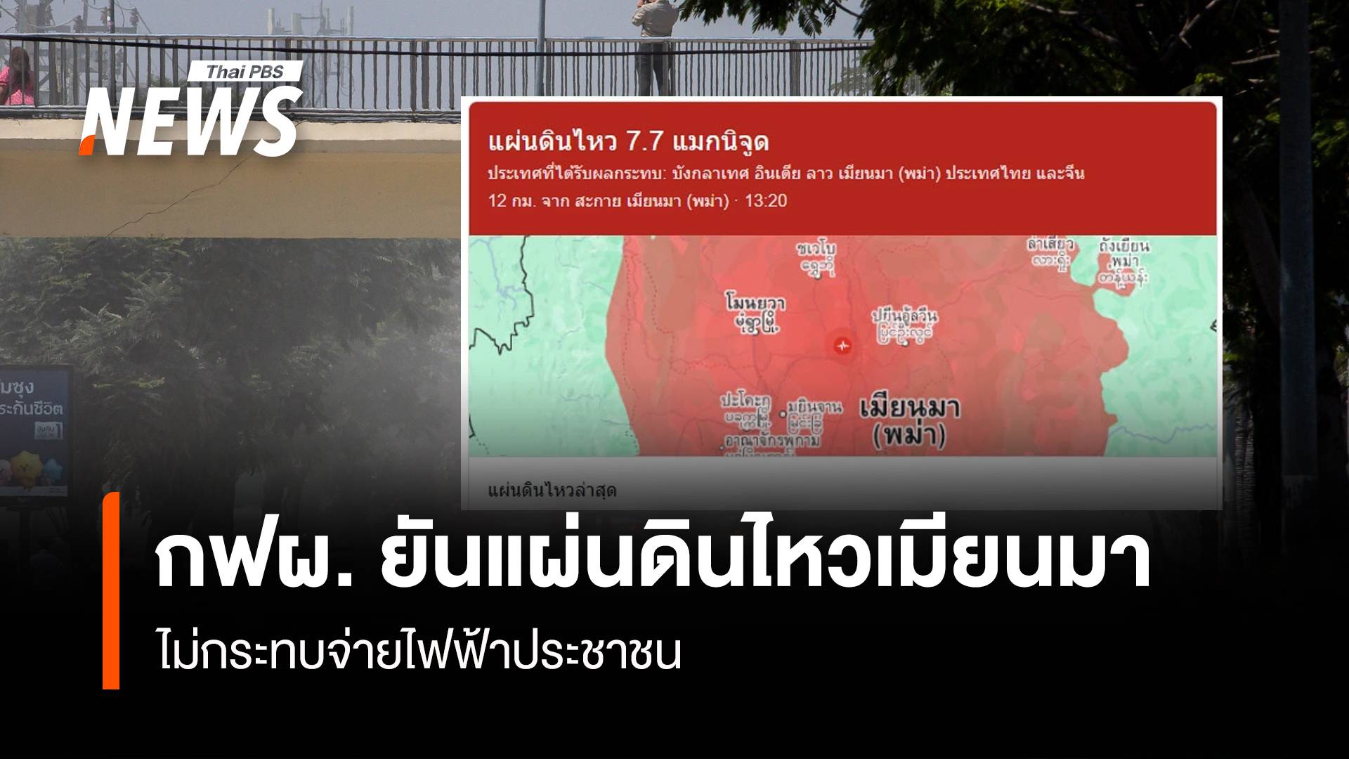 กฟผ. ยันแผ่นดินไหวในเมียนมา ไม่กระทบจ่ายไฟฟ้า