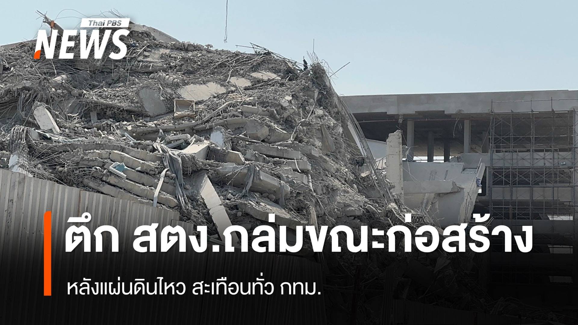 กางข้อมูลอาคาร สตง.ถล่มขณะก่อสร้าง เหตุแผ่นดินไหว