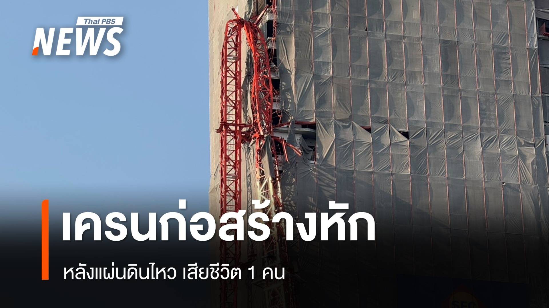เครนก่อสร้างคอนโดย่านบางโพถล่ม หลังแผ่นดินไหว ตาย 1
