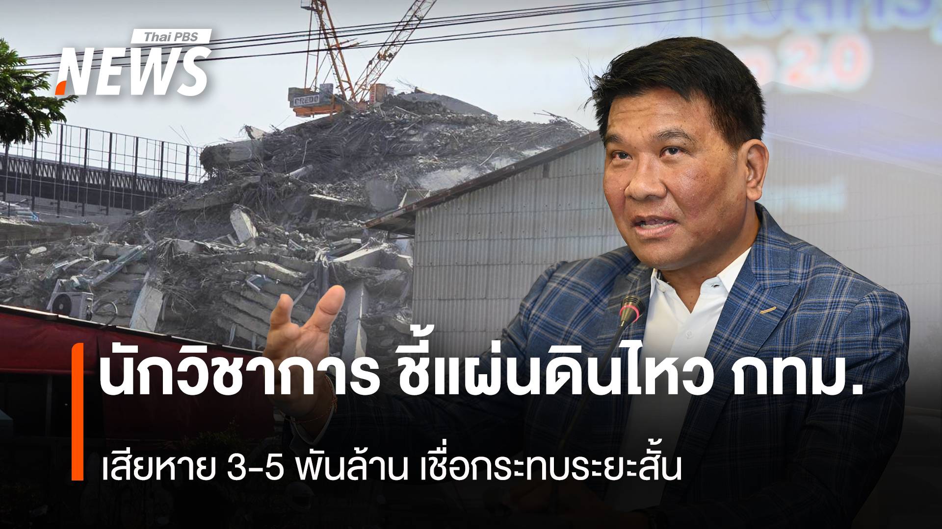 นักวิชาการ ชี้แผ่นดินไหวกทม. เสียหาย 3-5 พันล้าน เชื่อกระทบระยะสั้น