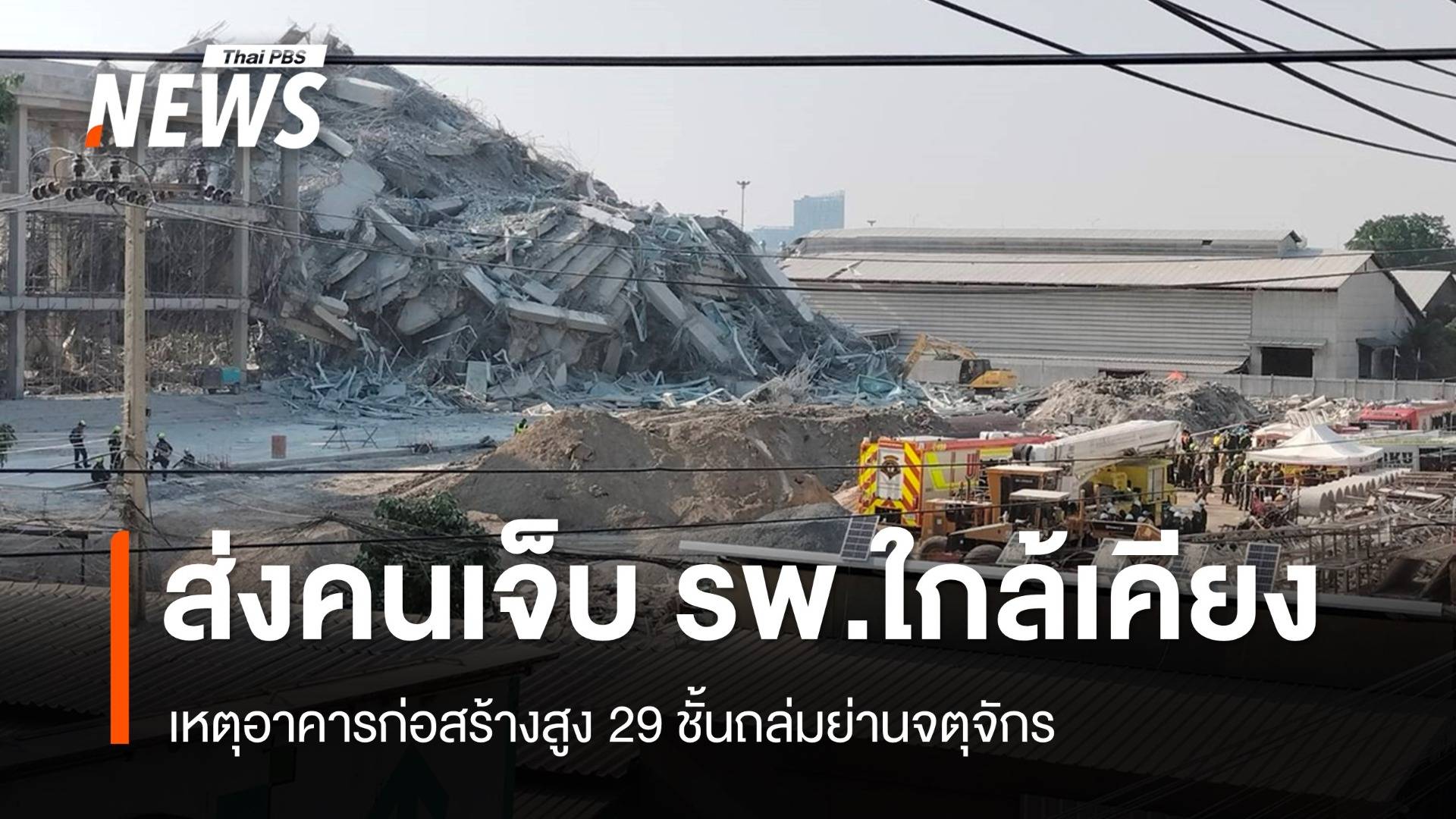 ส่งคนเจ็บอาคารถล่มไป รพ.ใกล้เคียง "พญาไทฯ" พบฉุกเฉิน 5 เคส