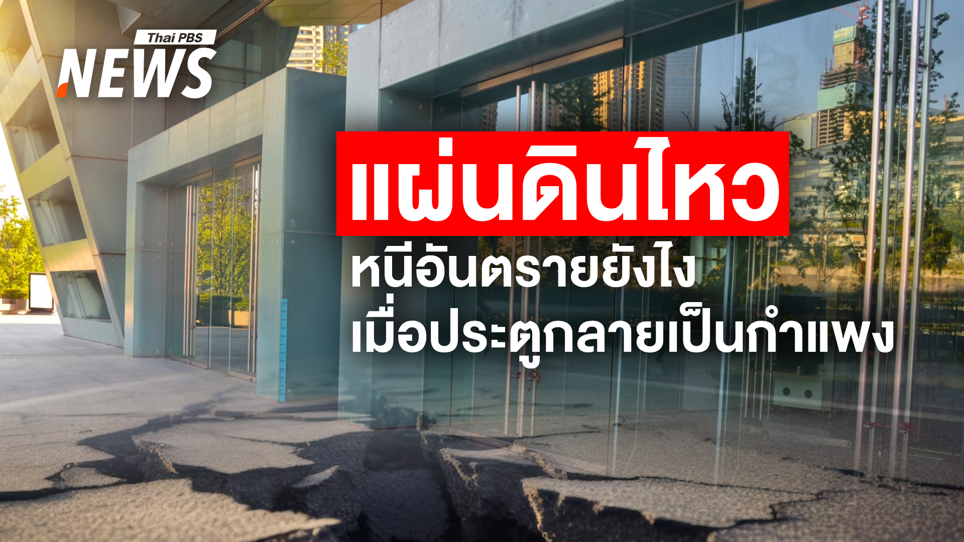 ประตูอัตโนมัติล็อกตายเมื่อไฟดับ ภัยเงียบที่มากับ "แผ่นดินไหว"