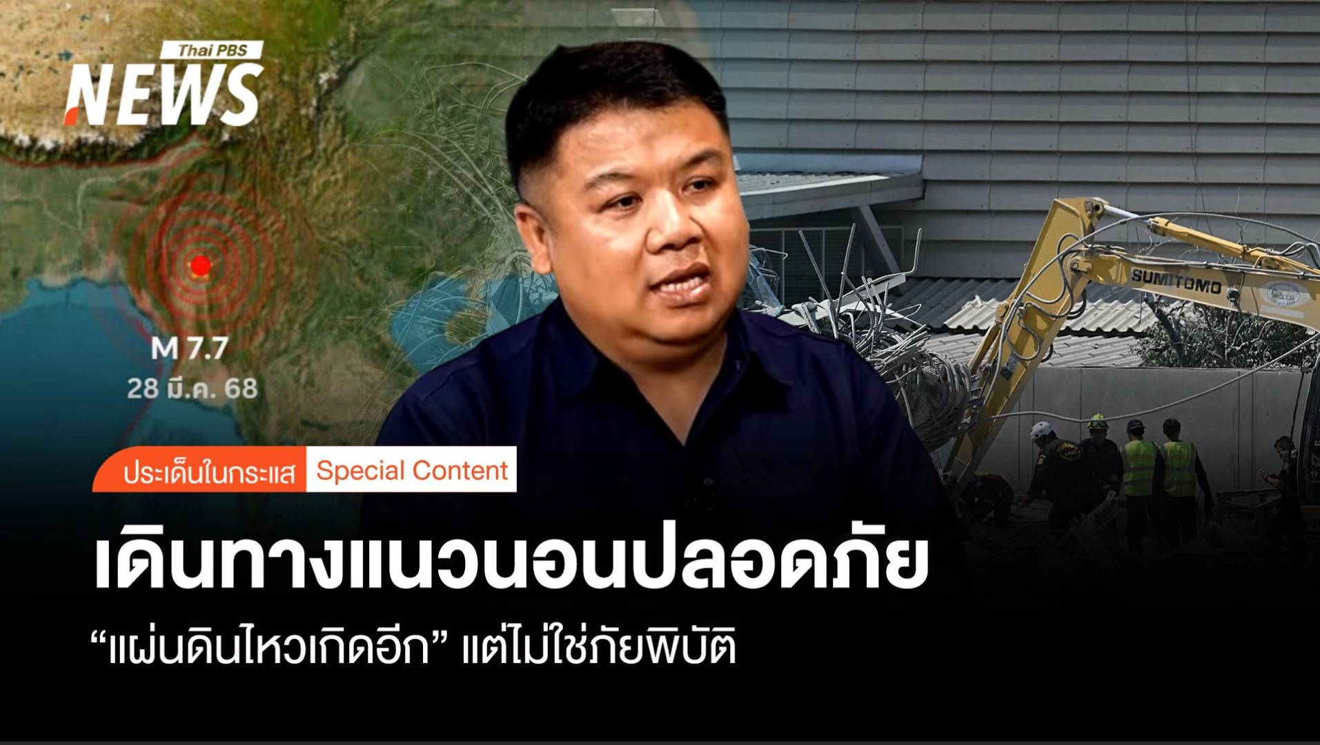 เดินทางแนวนอนปลอดภัย “แผ่นดินไหวเกิดอีก” แต่ไม่ใช่ภัยพิบัติ