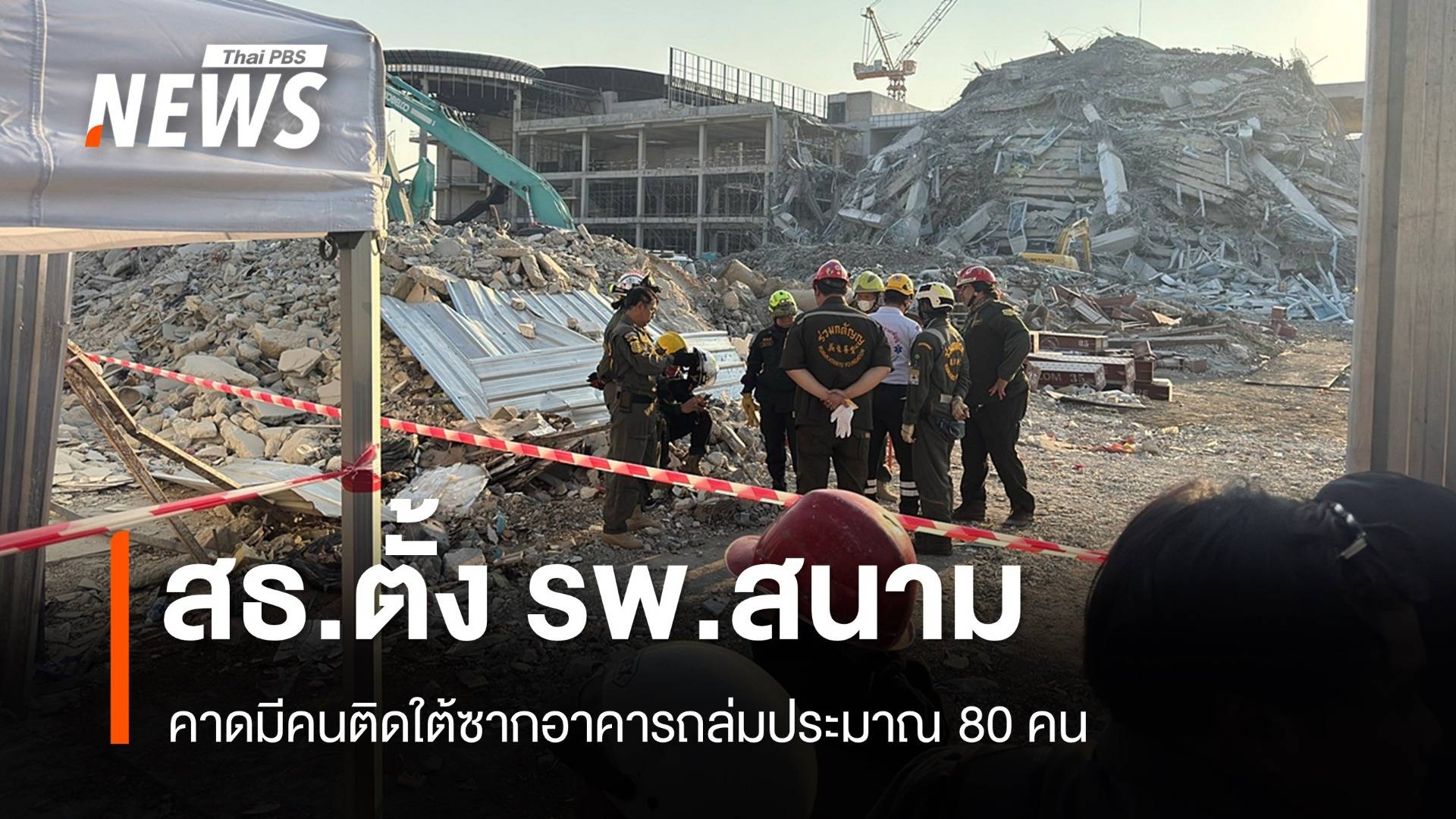 สธ.ตั้ง รพ.สนาม คาดมีคนติดใต้ซากตึก สตง.ถล่ม 80 คน