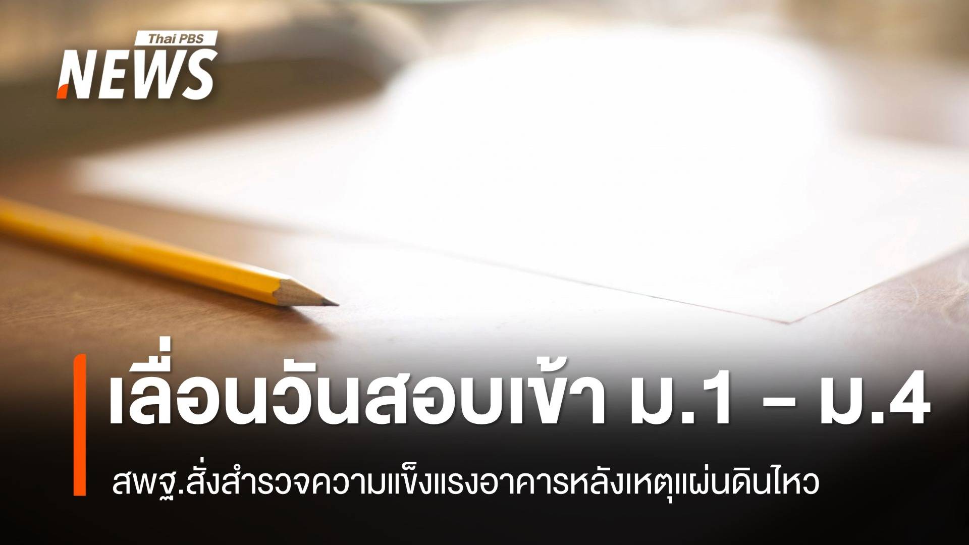 สพฐ.สั่งด่วน เลื่อนวันสอบเข้า ม.1 - ม.4 หลังเหตุแผ่นดินไหว
