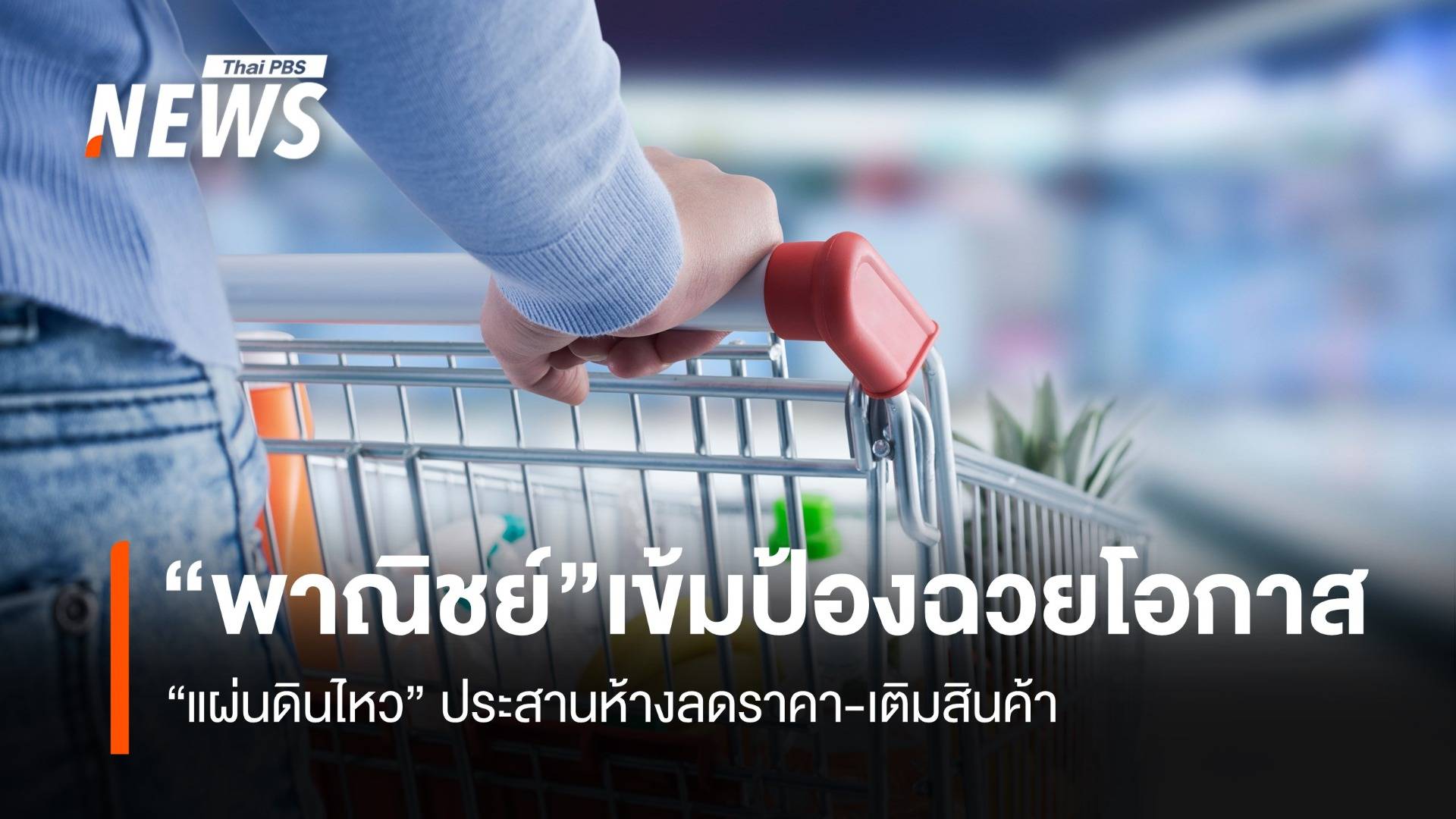“พาณิชย์” เข้มป้องฉวยโอกาส แผ่นดินไหว ประสานห้างลดราคา-เติมสินค้า