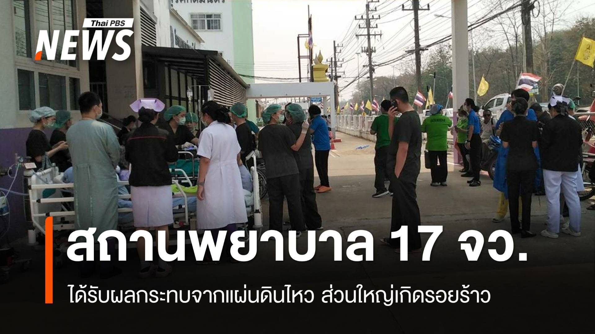 แผ่นดินไหวเมียนมากระทบสถานพยาบาล 63 แห่งใน 17 จังหวัด
