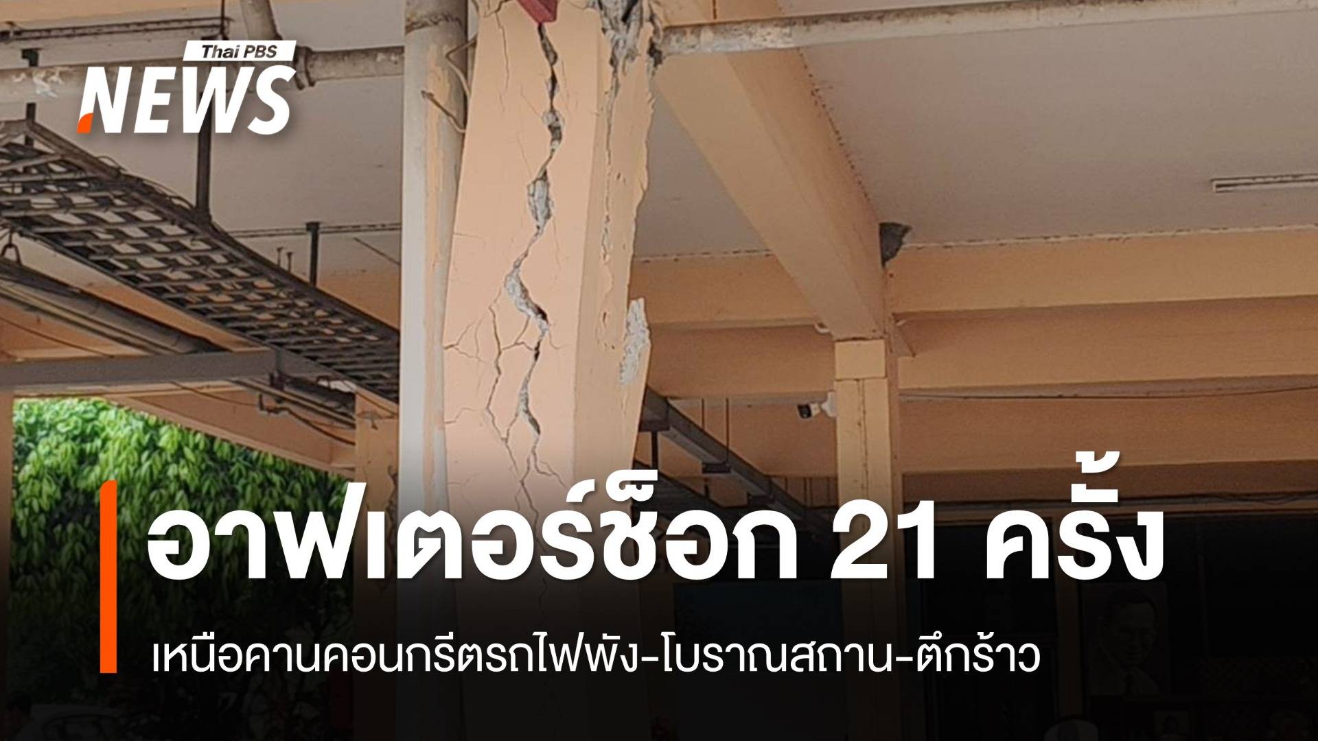 21 ครั้ง! 5 ชม.อาฟเตอร์ช็อกแผ่นดินไหวเมียนมาขนาด 3-7.1