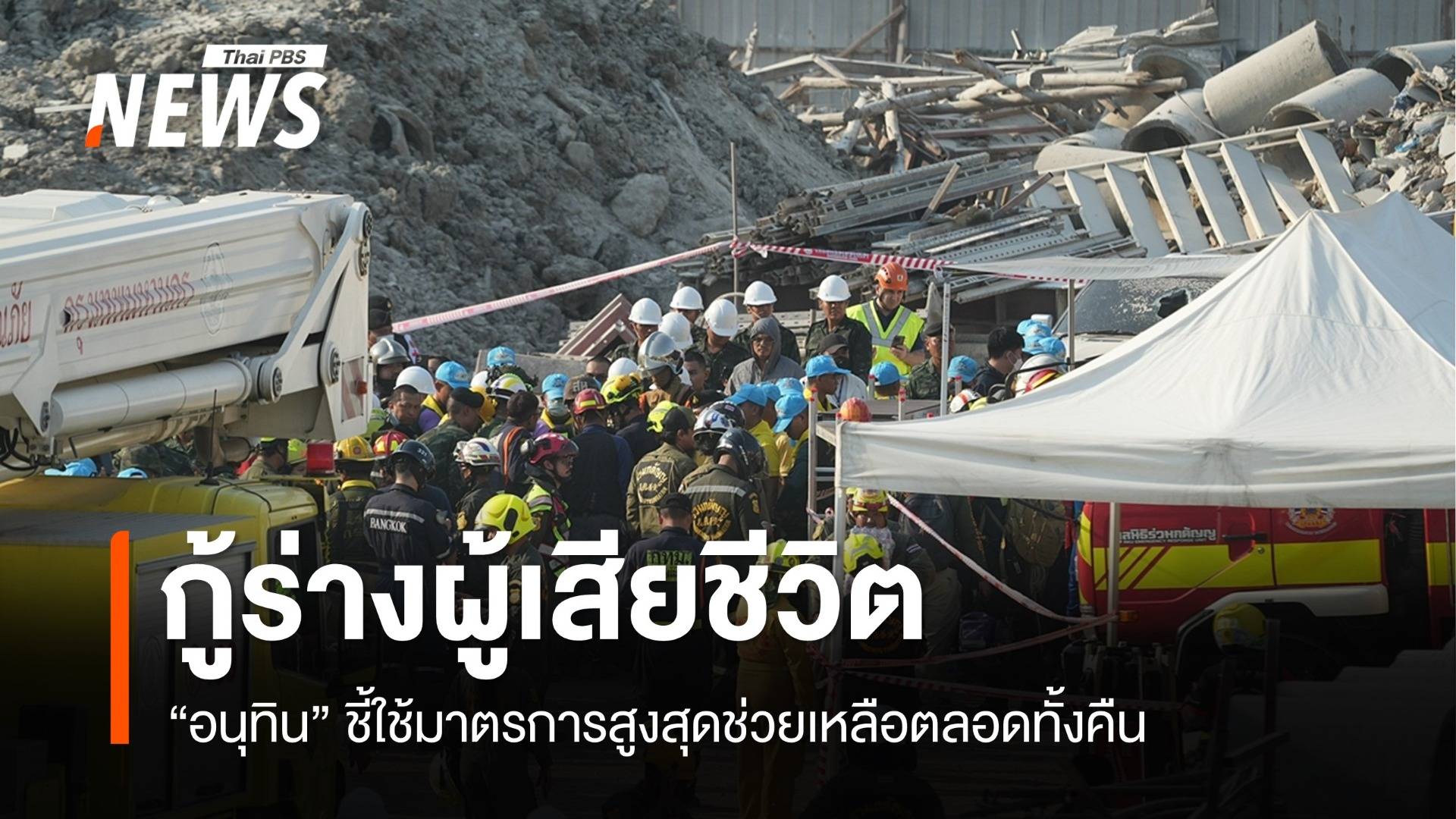 "อนุทิน" เผยกู้ร่างได้แล้ว 8 คนออกจากซากตึกพิสูจน์อัตลักษณ์