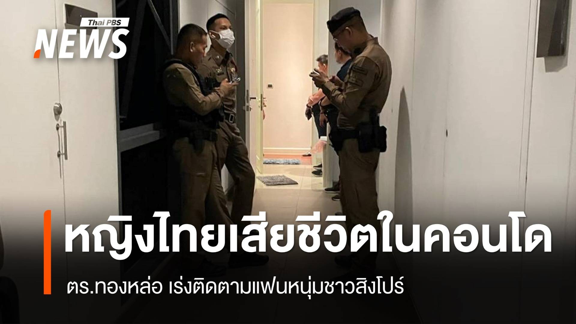 ตร.พบหญิงไทยเสียชีวิตในคอนโดซอยสุขุมวิท 39 - เร่งตามแฟนหนุ่มชาวสิงคโปร์