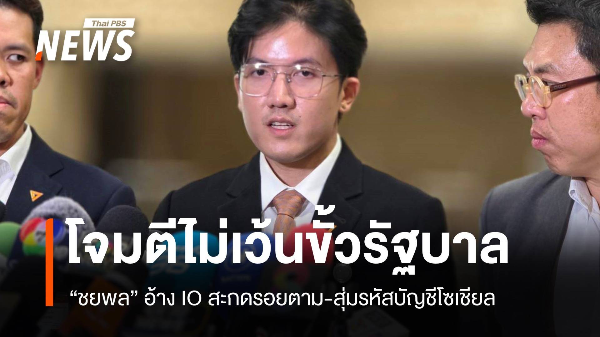 "ชยพล" เปิดเอกสารลับ อ้าง IO โจมตีไม่เว้นขั้วรัฐบาล