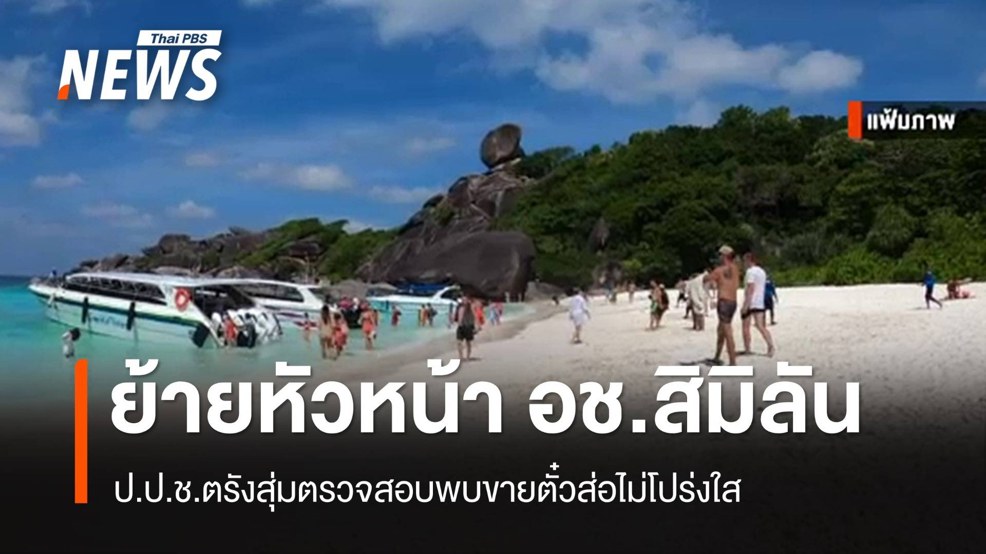 ย้ายด่วน! หัวหน้า อช.หมู่เกาะสิมิลัน สอบปมขายตั๋วส่อไม่โปร่งใส