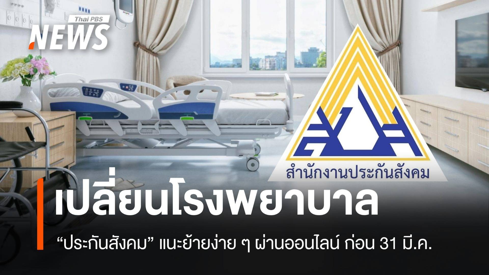 เปลี่ยนโรงพยาบาลง่าย! ประกันสังคมแนะทำออนไลน์ก่อน 31 มี.ค.