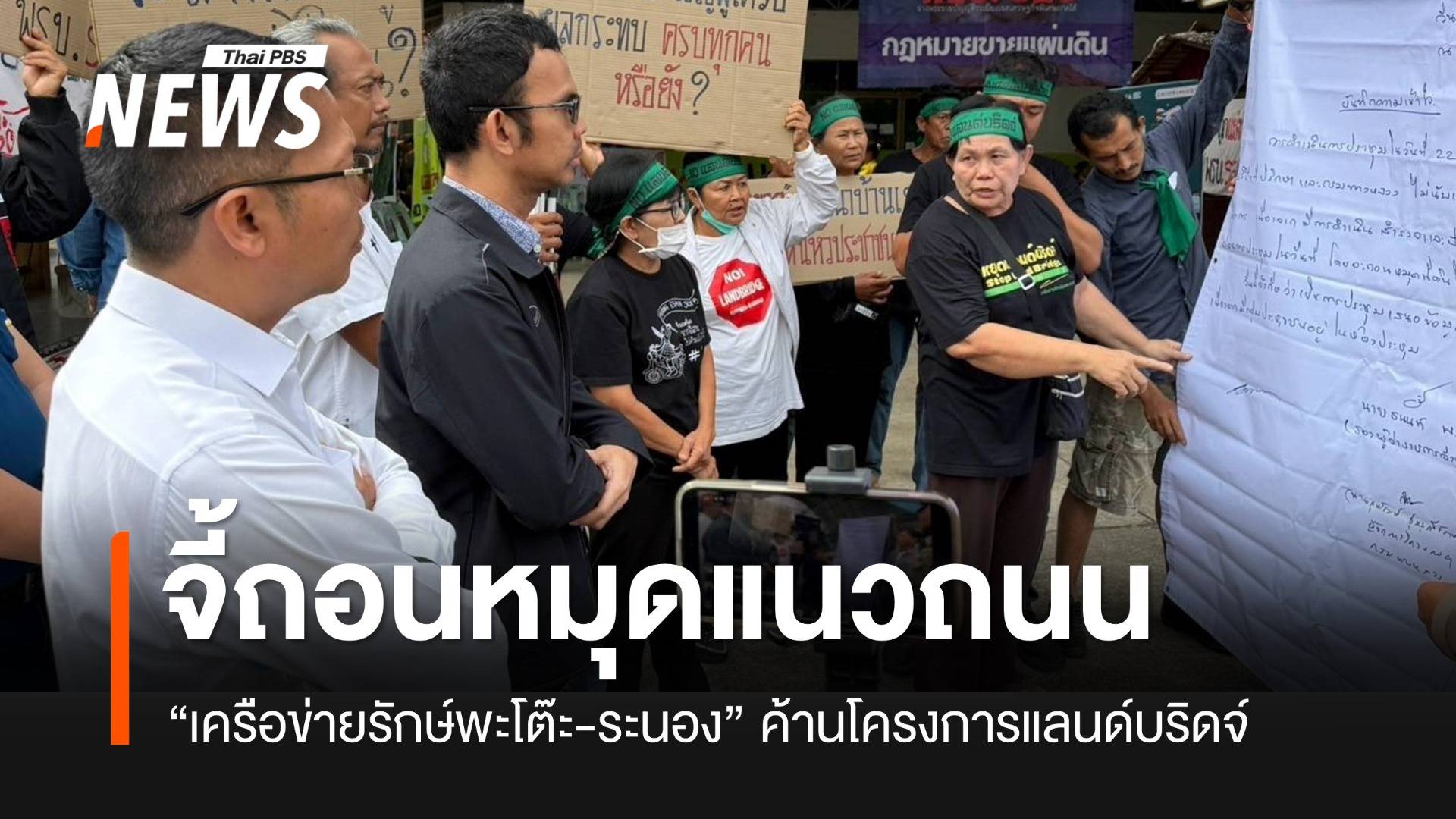 “เครือข่ายฯ พะโต๊ะ-รักษ์ระนอง” จี้ถอนหมุดแนวถนนออกจากพื้นที่ ก่อนเปิดเวทีกำหนดรูปแบบ