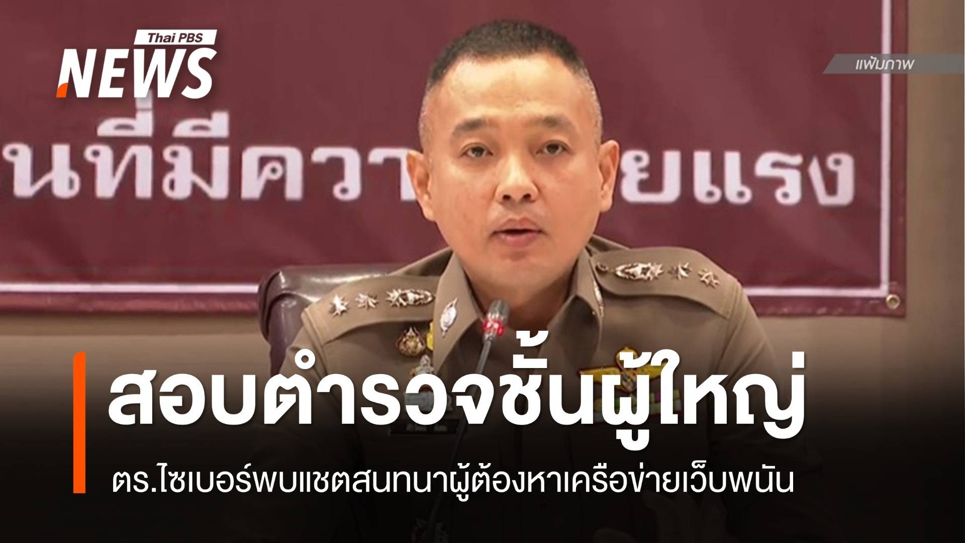 สอบปากคำ "ตำรวจชั้นผู้ใหญ่" ปมแชตสนทนาเครือข่ายเว็บพนัน