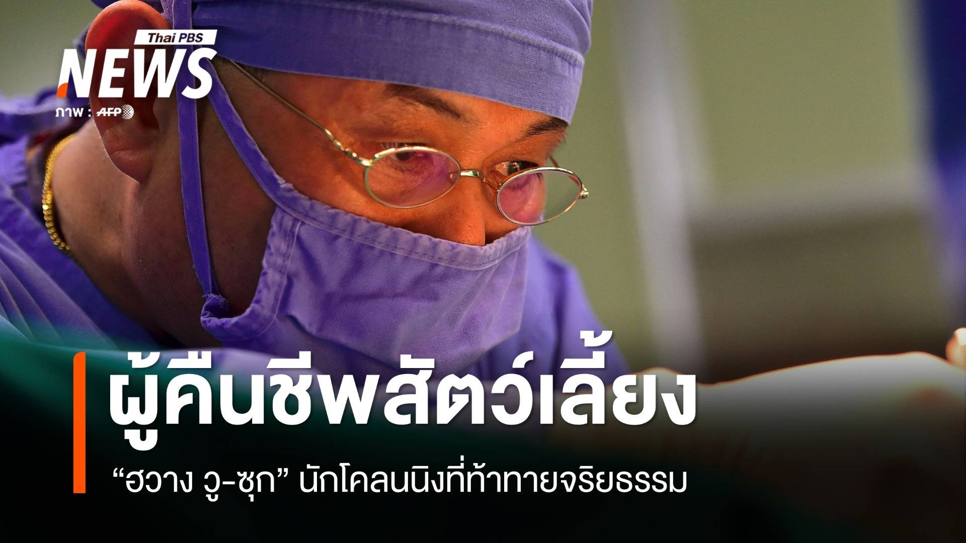 คืนชีพสัตว์เลี้ยง "ฮวาง วู-ซุก" นักโคลนนิงผู้ท้าทายจริยธรรม