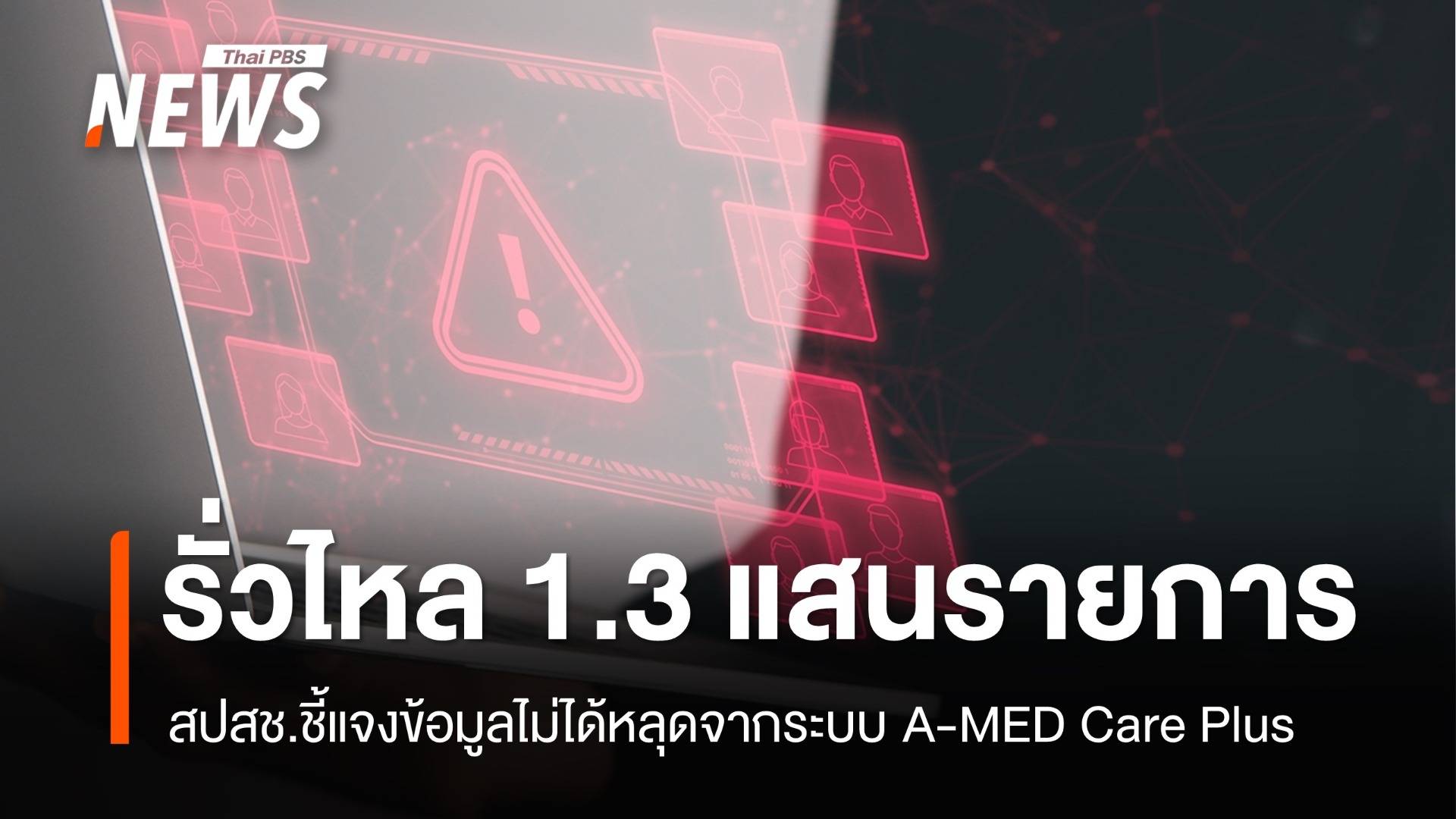 สปสช.แจงข้อมูลรั่ว 1.3 แสนรายการไม่ได้หลุดจากระบบ A-MED Care Plus