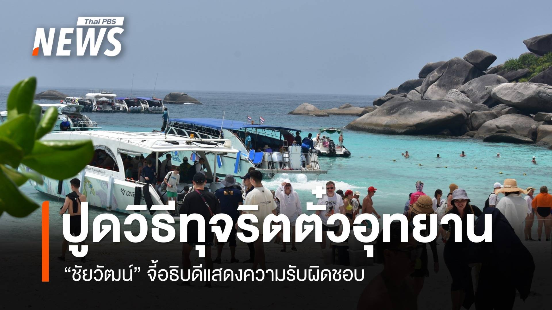 "ชัยวัฒน์" จี้บิ๊กอุทยาน เคลียร์ปมเกาะสิมิลัน ปูดเงินรั่วเข้าใคร